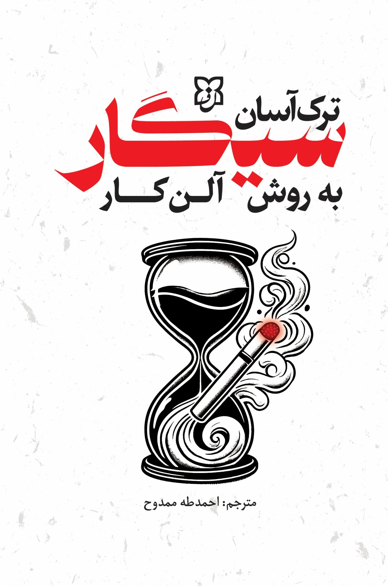 کتاب ترک سیگار