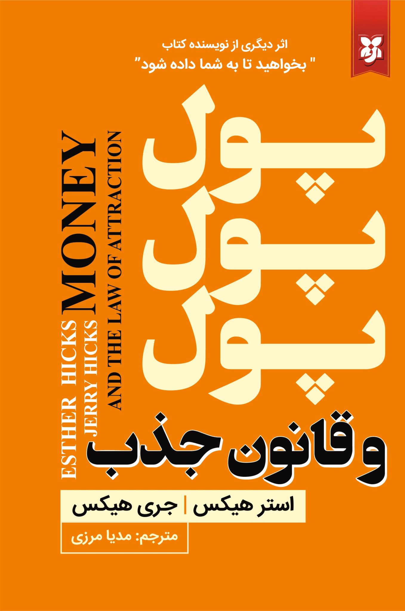 پول پول پول و قانون جذب