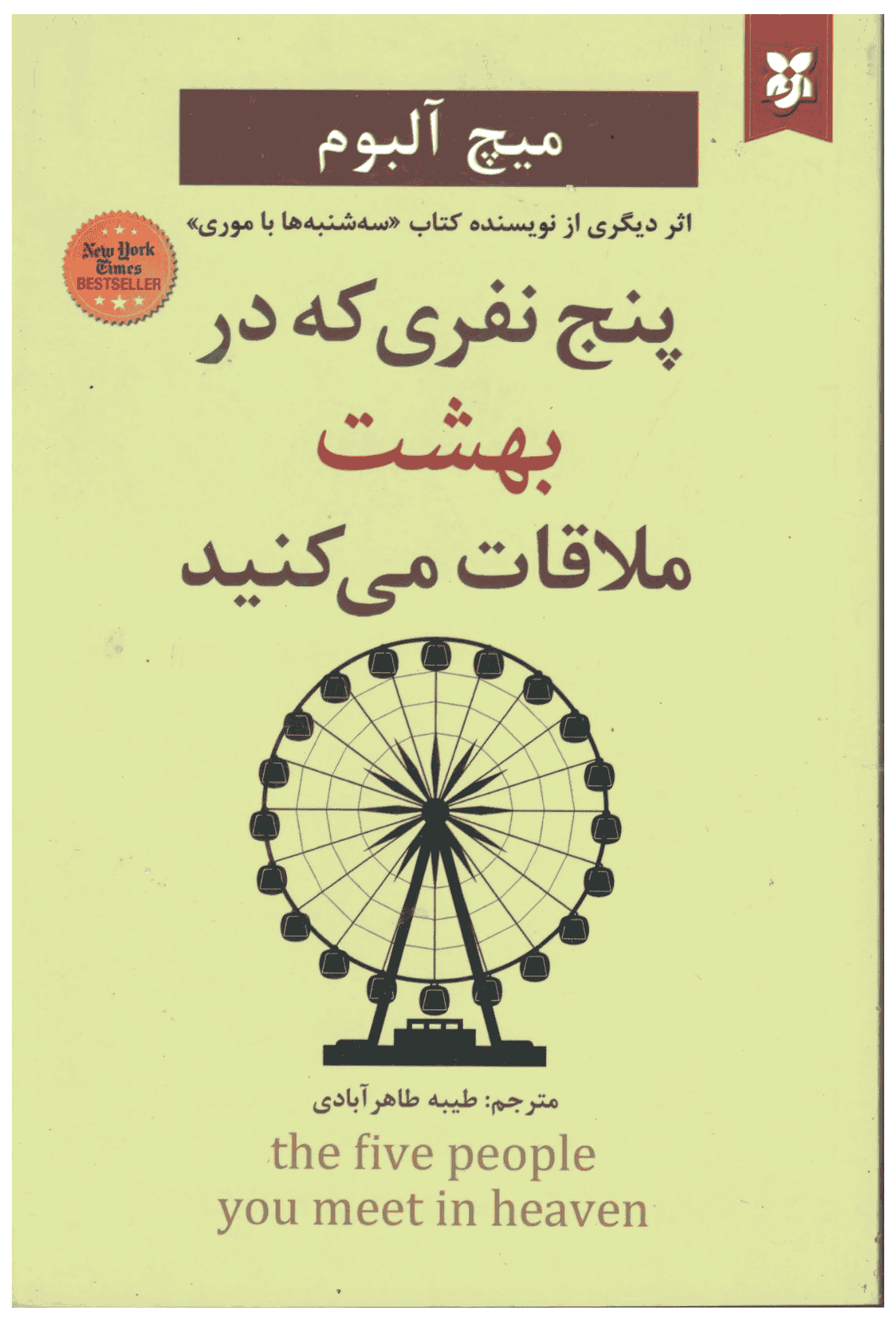 کتاب پنج نفری که در بهشت ملاقات میکنید