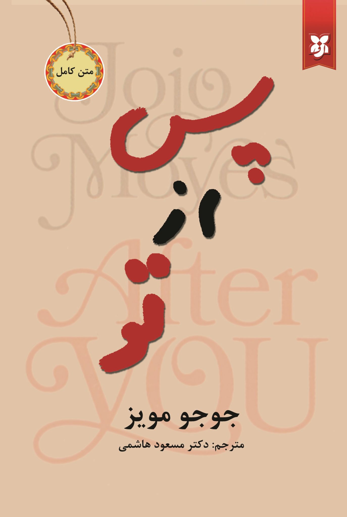 کتاب پس از تو