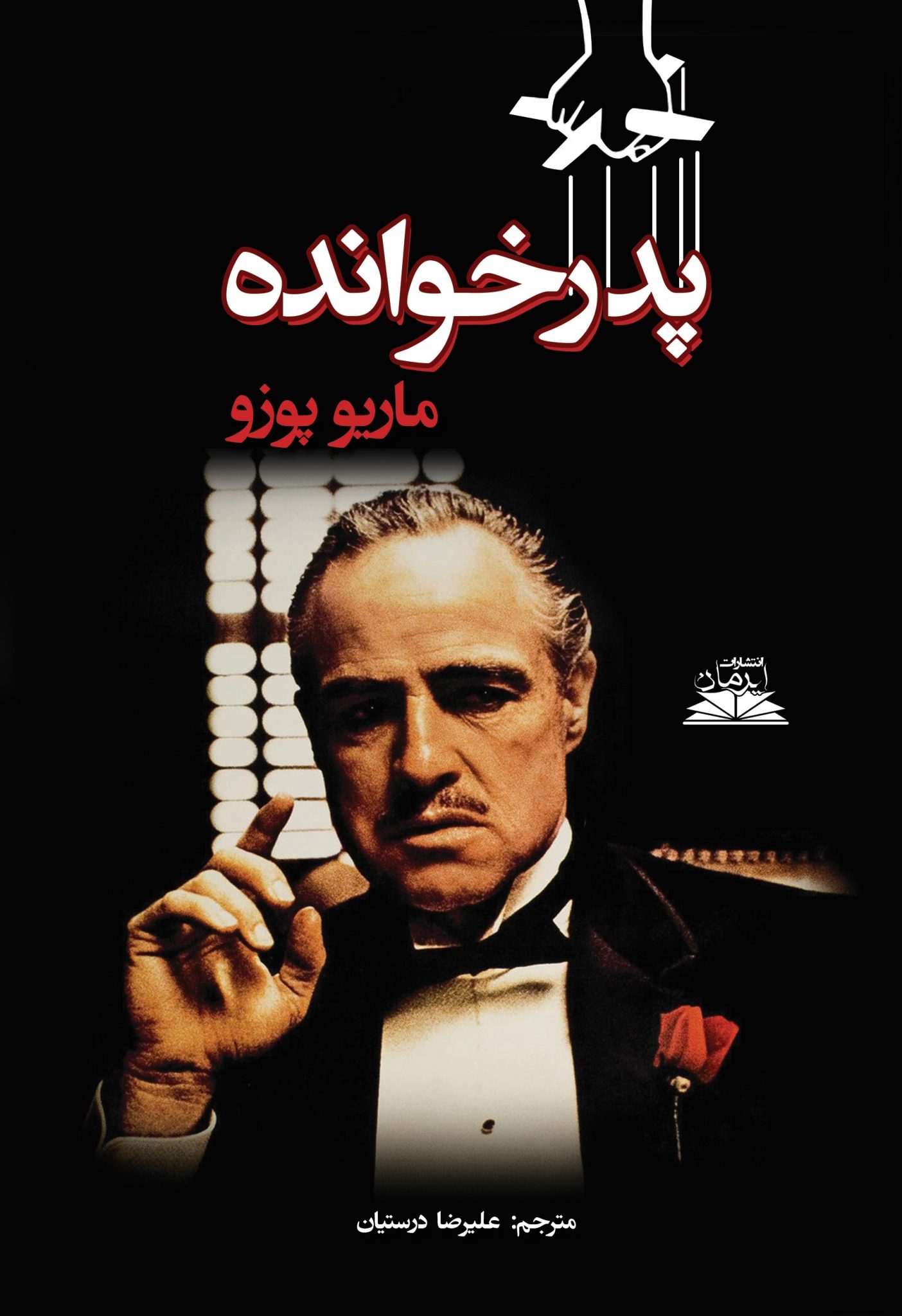 کتاب پدرخوانده