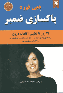 کتاب پاکسازی ضمیر