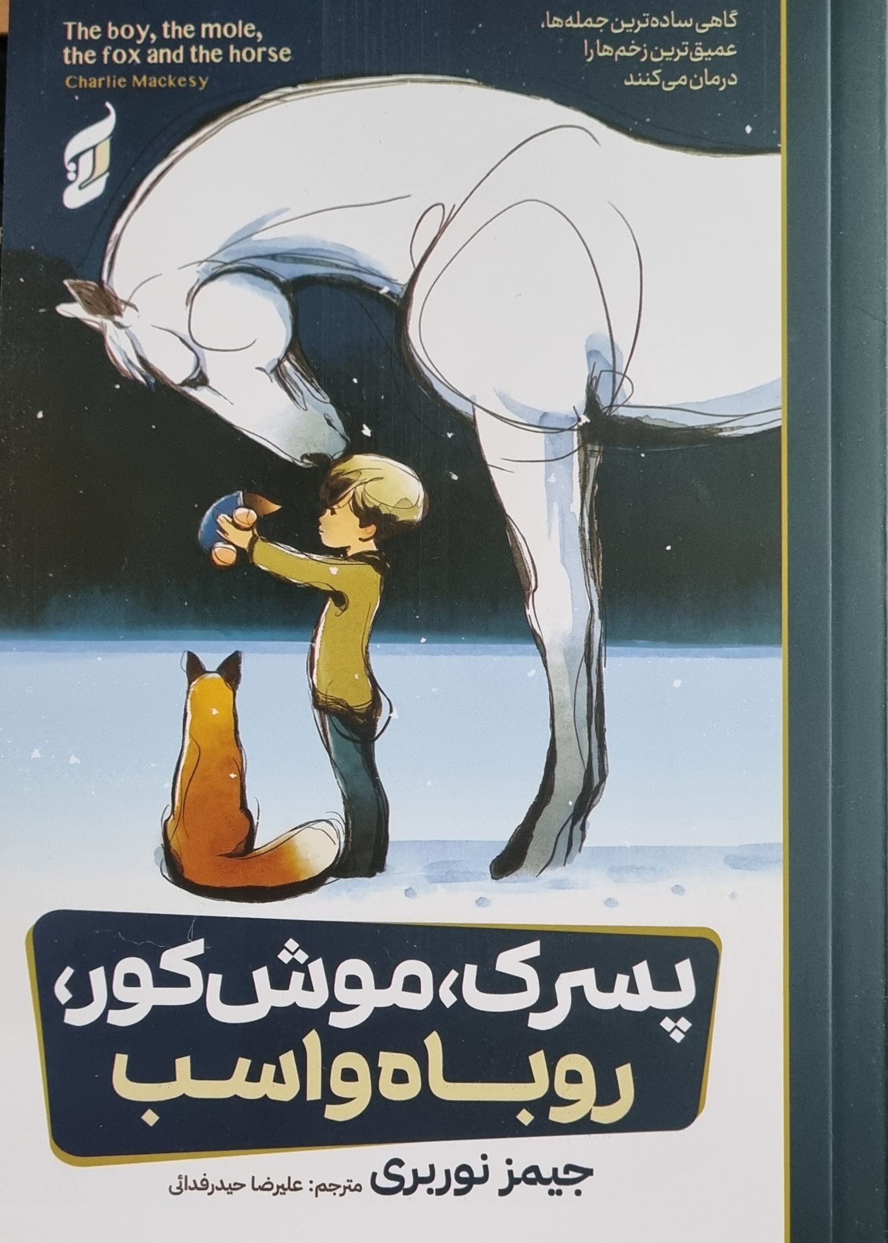 کتاب پسرک،موش کور،روباه،اسب
