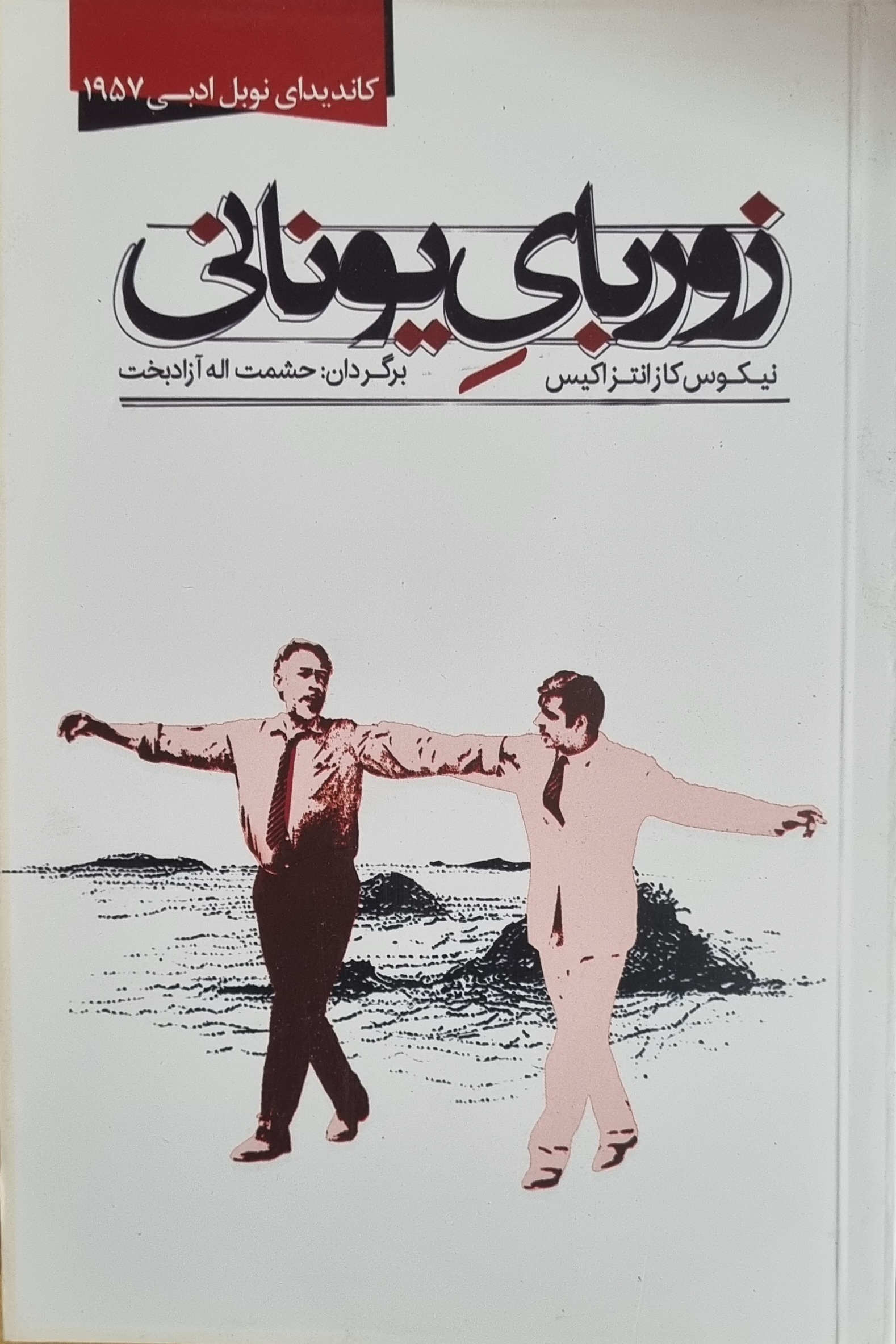 کتاب زوربای یونانی