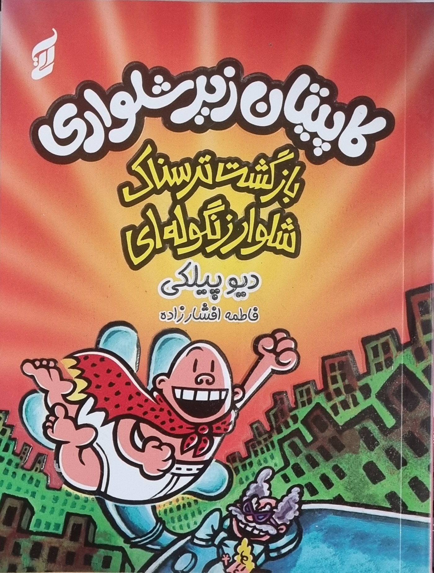 کتاب کاپیتان زیرشلواری۹