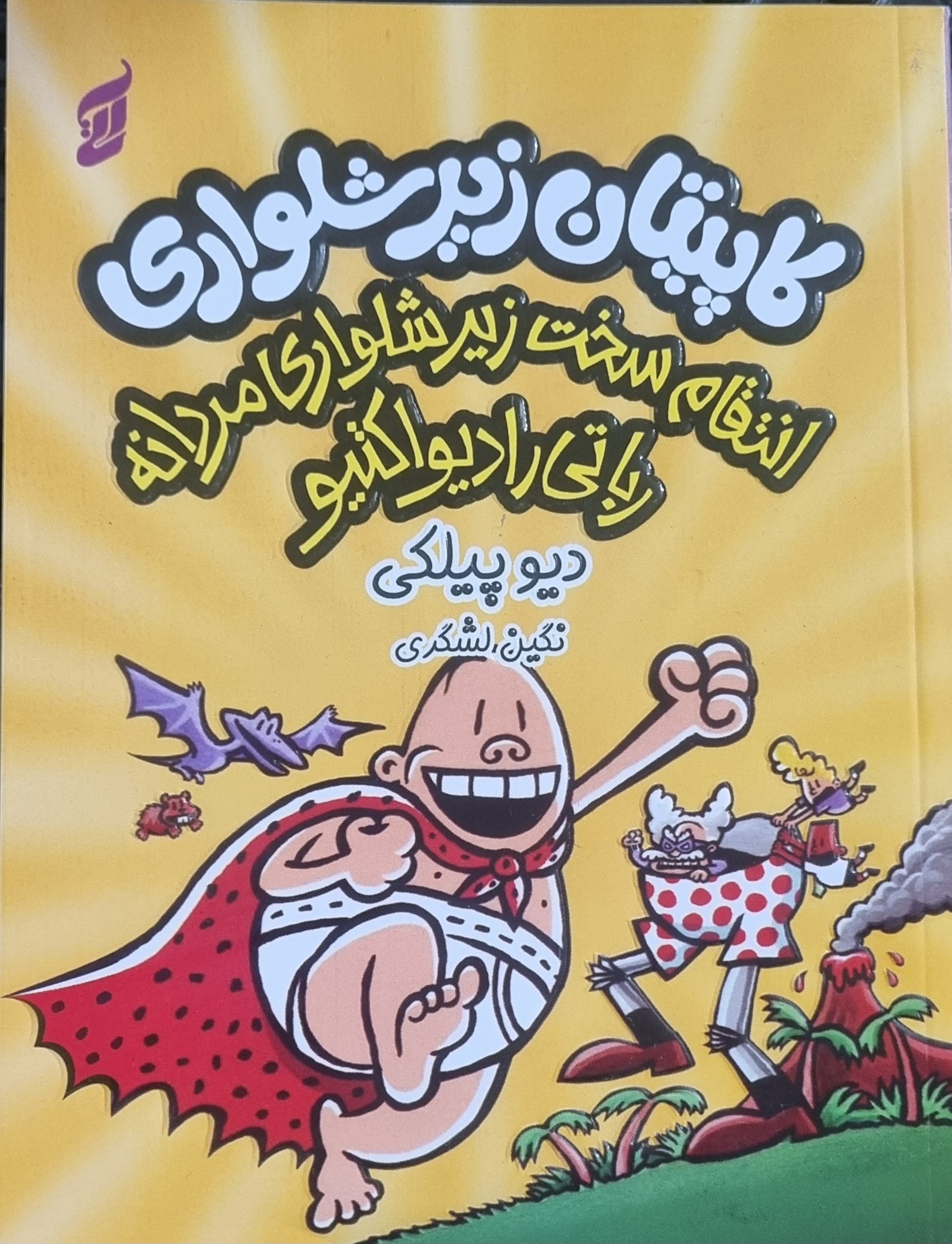 کتاب کاپیتان زیرشلواری۱۰