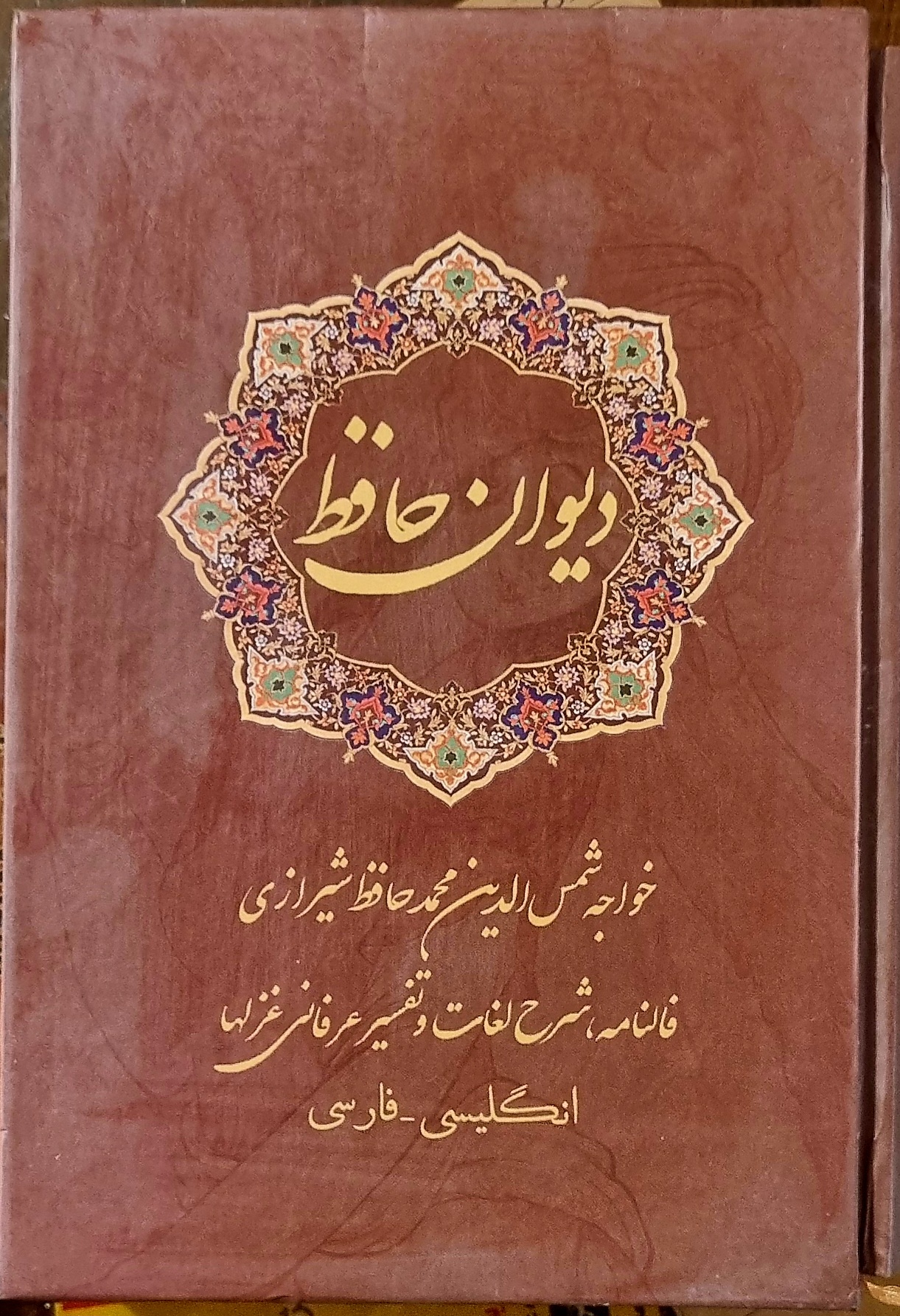 دیوان حافظ جیبی قابدار