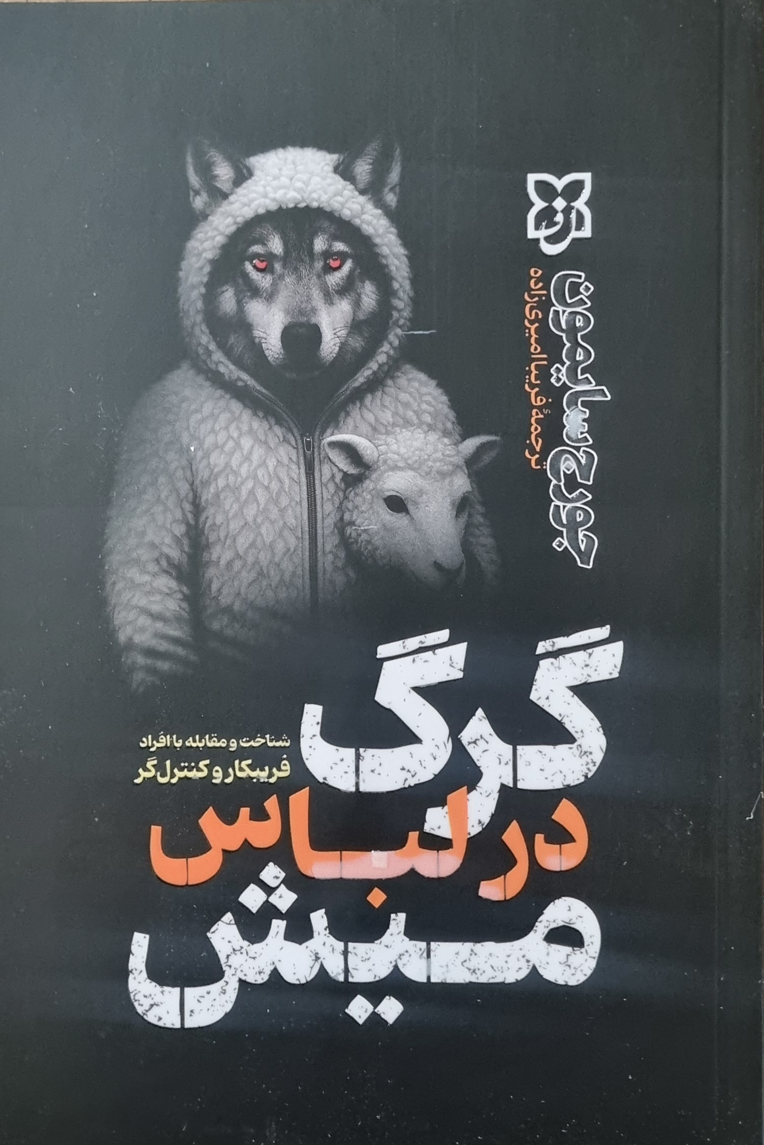 کتاب گرگ درلباس میش