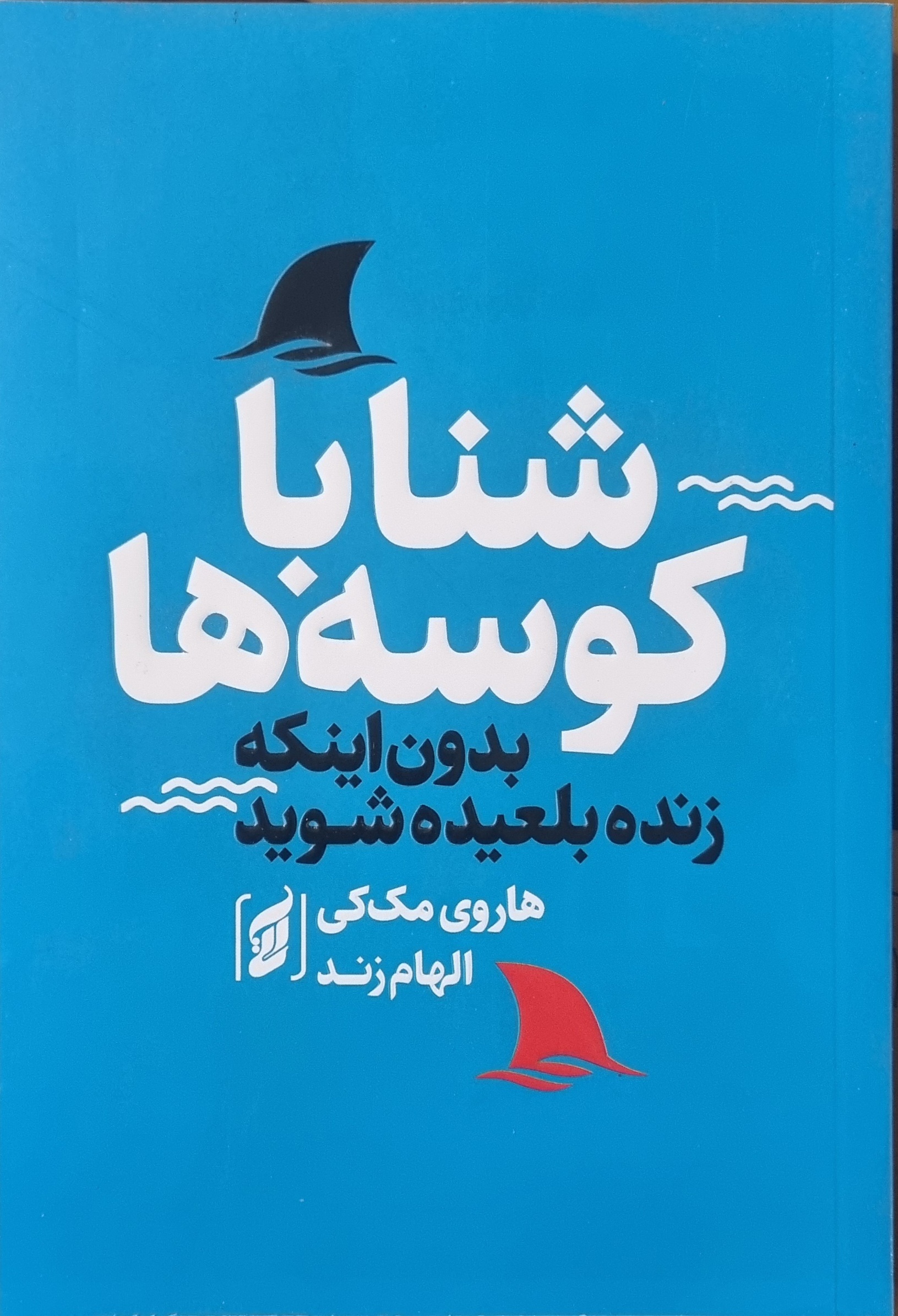 کتاب شنا با کوسه ها