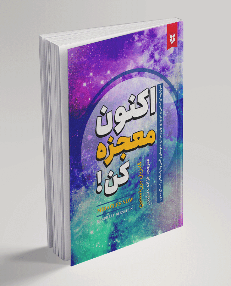 کتاب اکنون معجزه کن