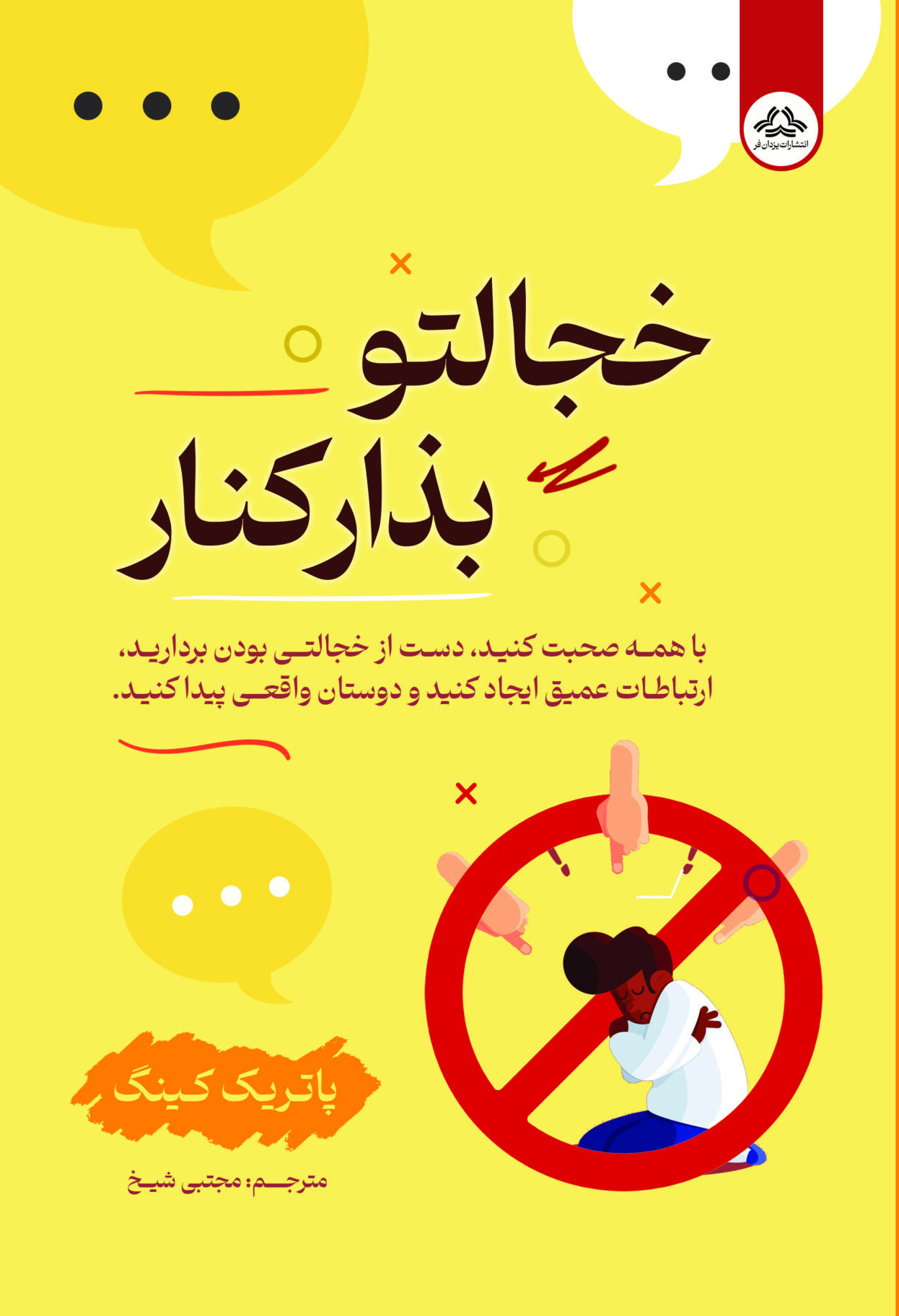 کتاب خجالتو بذار کنار