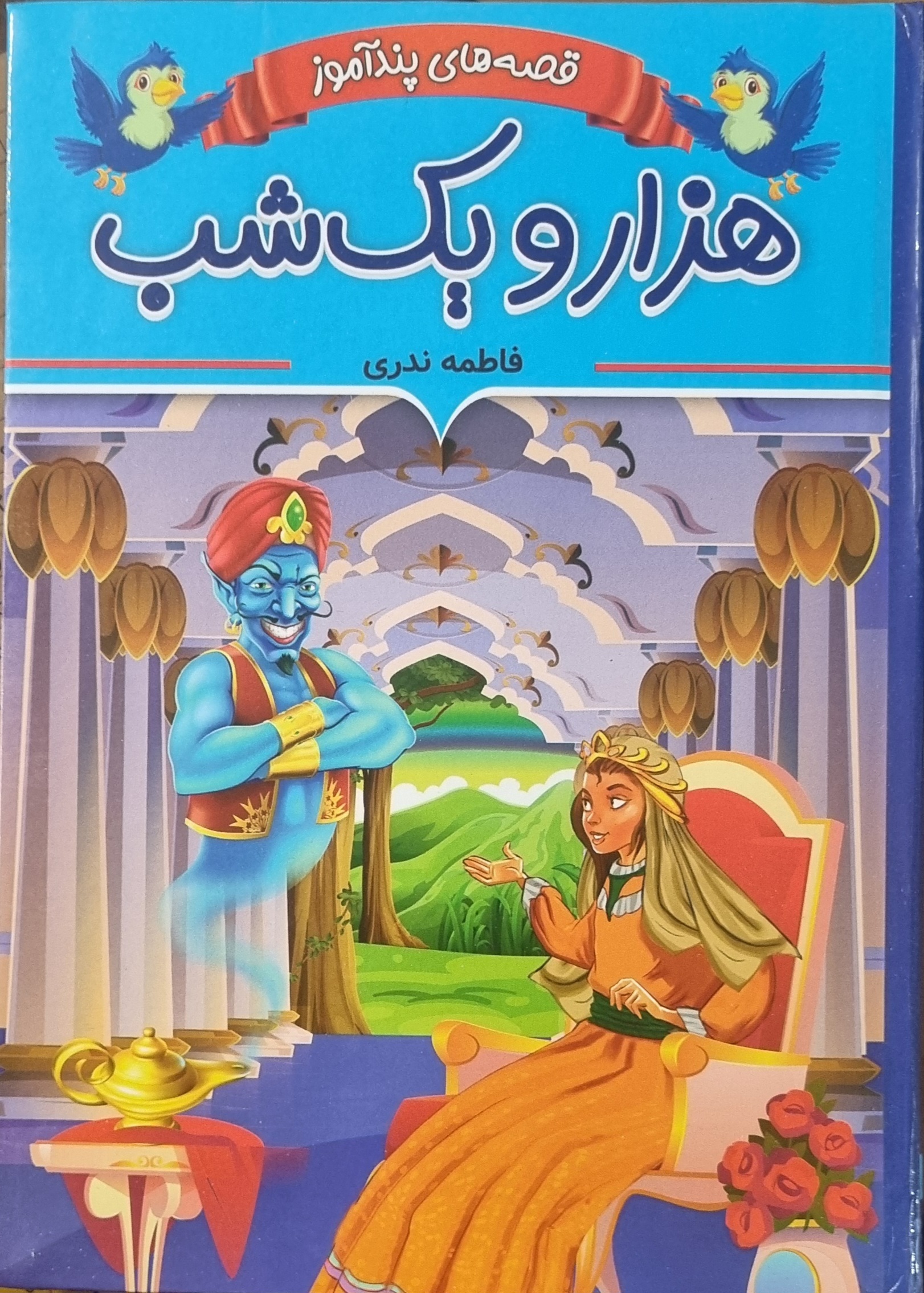 کتاب هزارویک شب