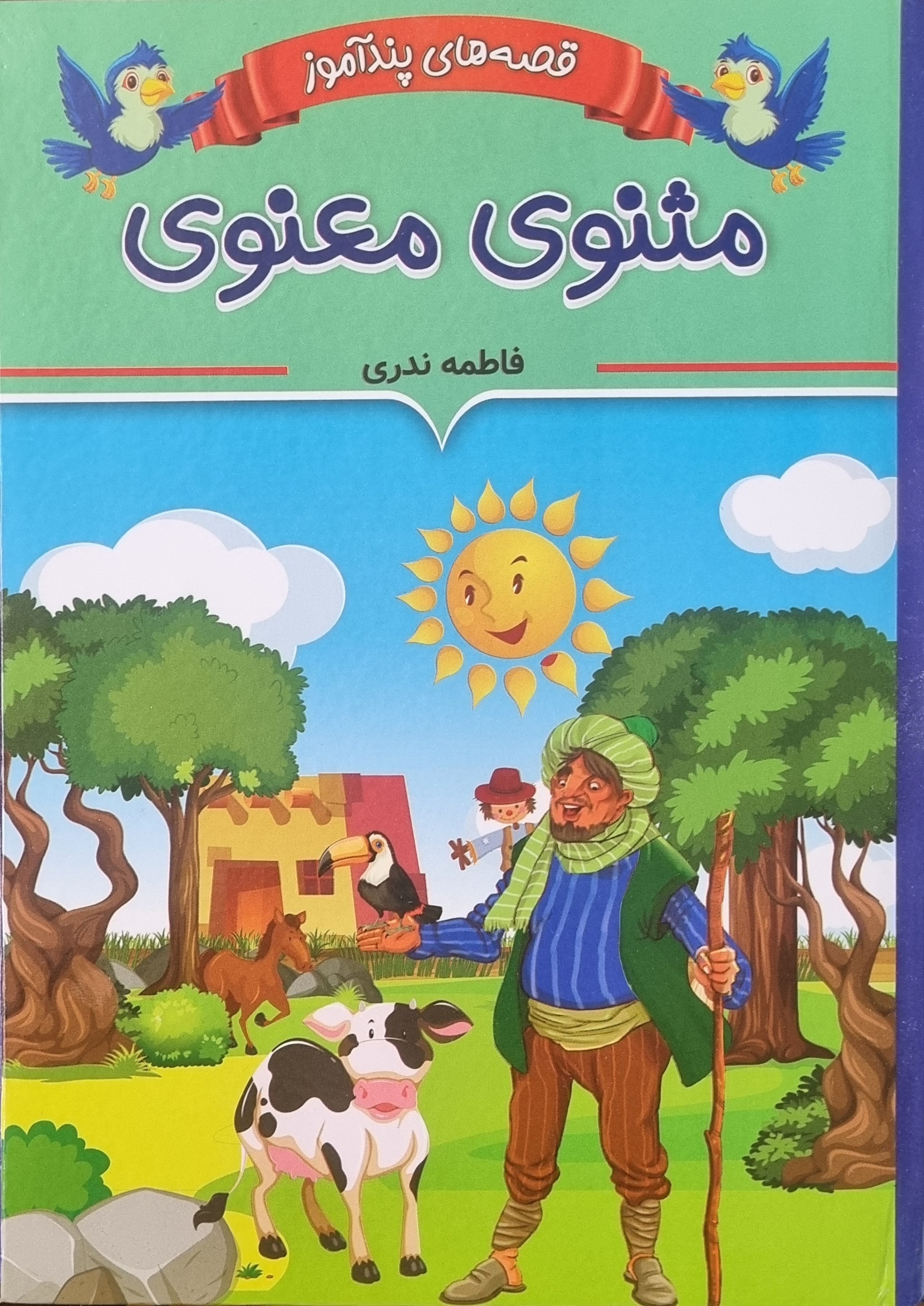 کتاب مثنوی معنوی