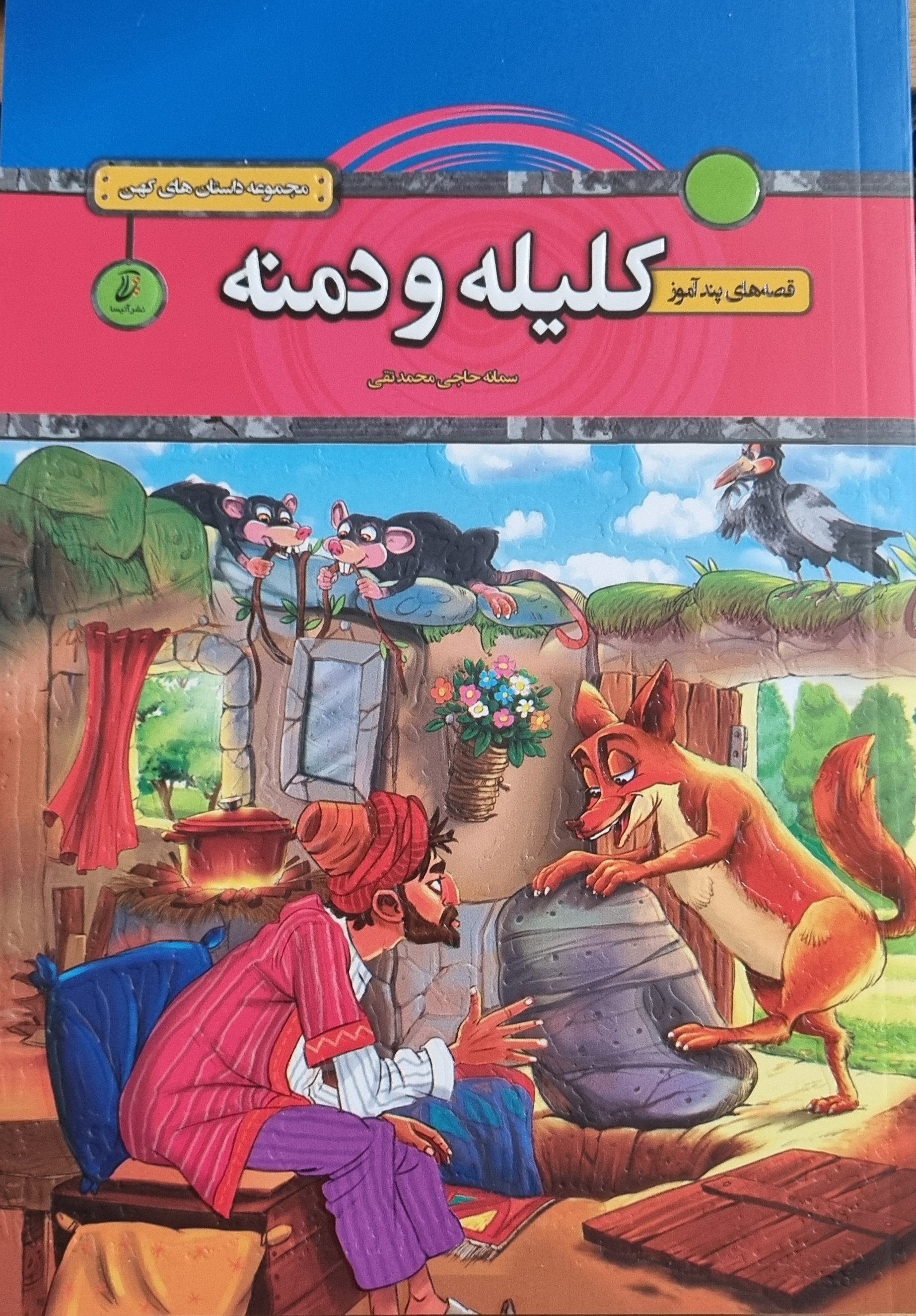 کتاب کلیله و دمنه