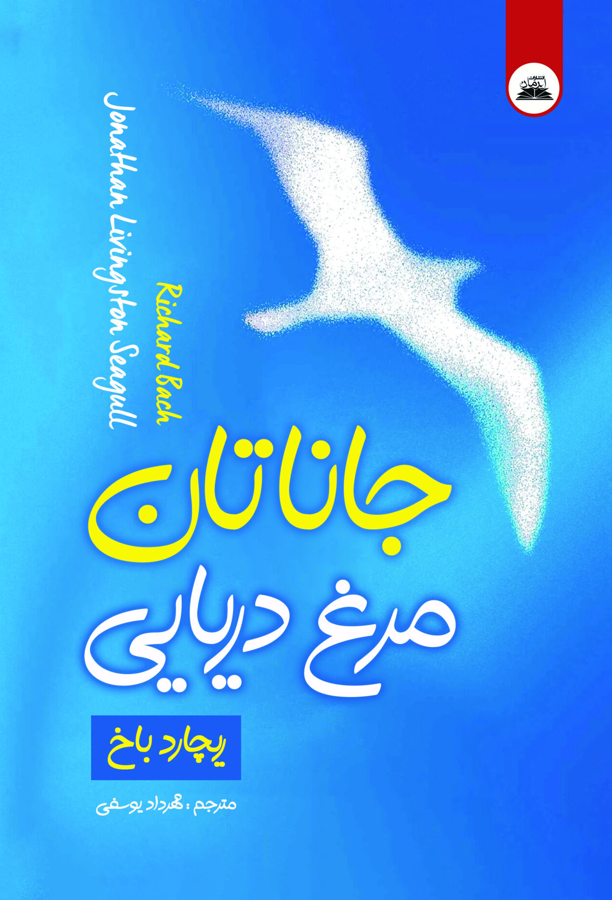 کتاب جاناتان و مرغ دریایی