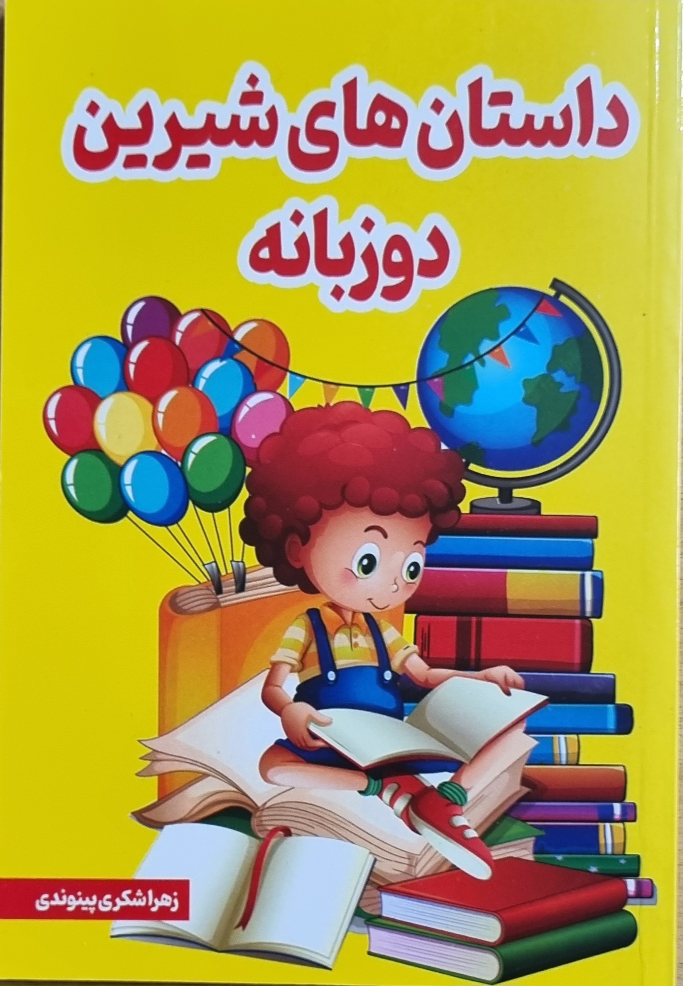داستان های شیرین دوزبانه
