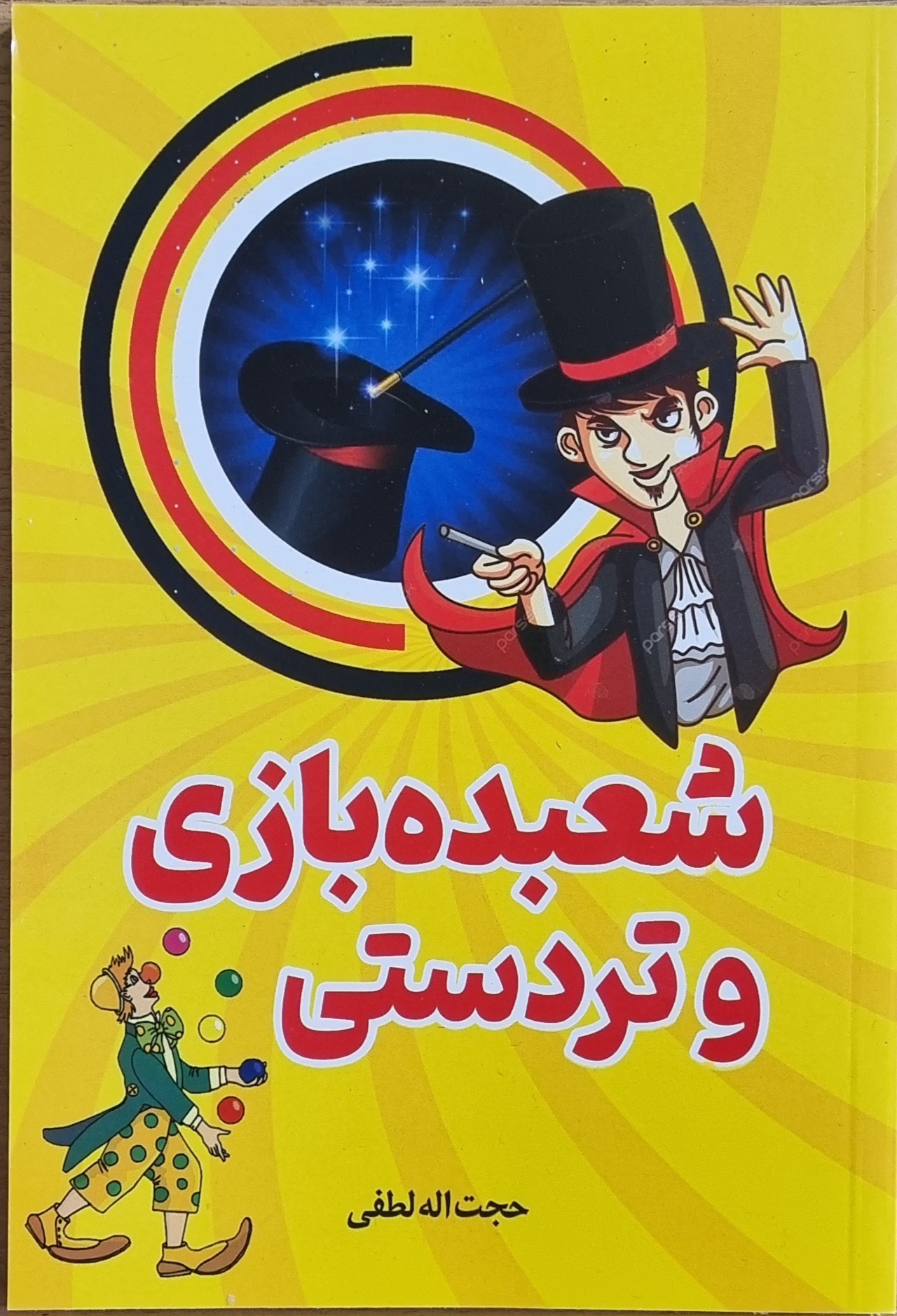 کتاب شعبده بازی و تردستی