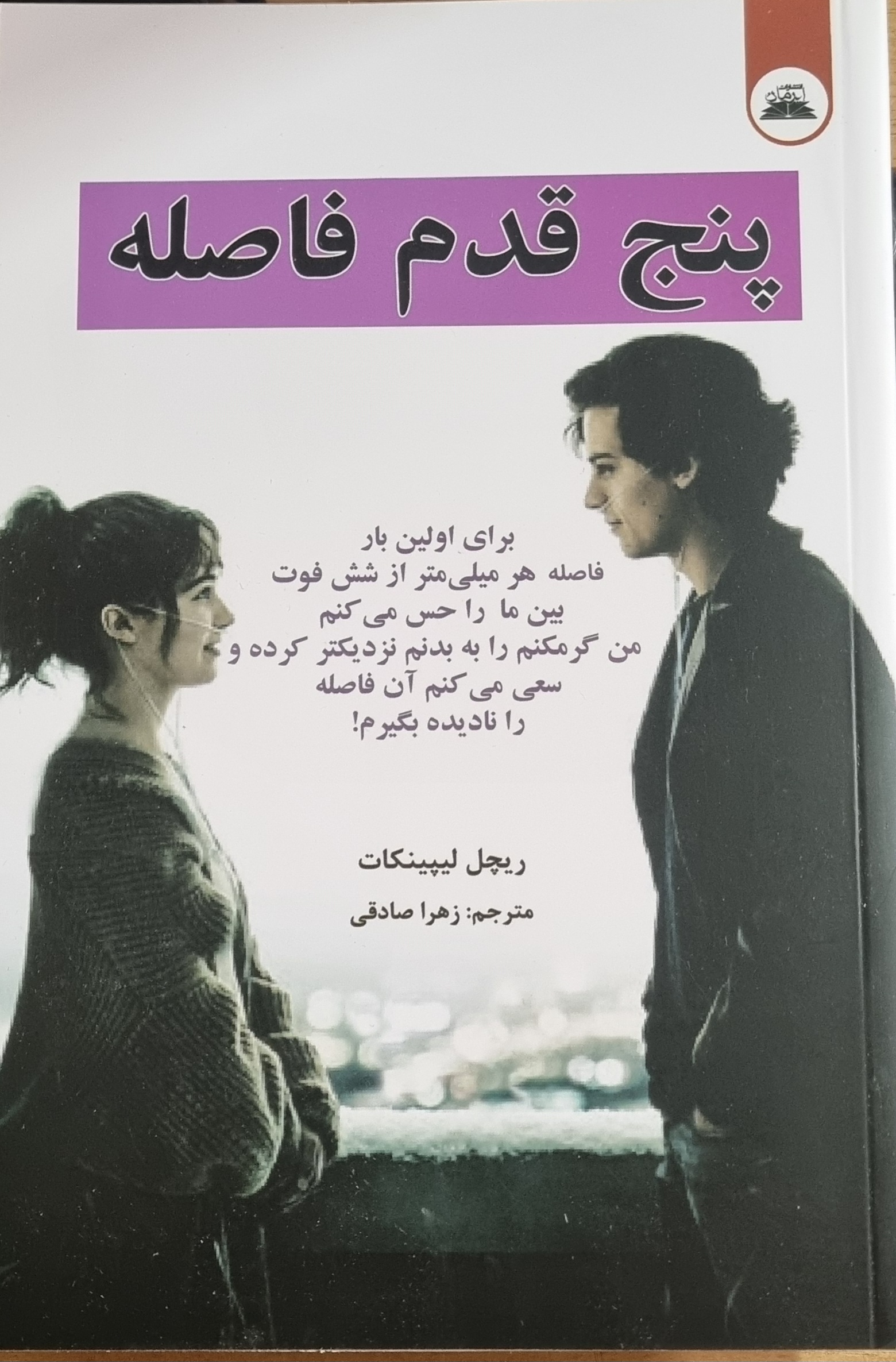 کتاب پنج قدم فاصله
