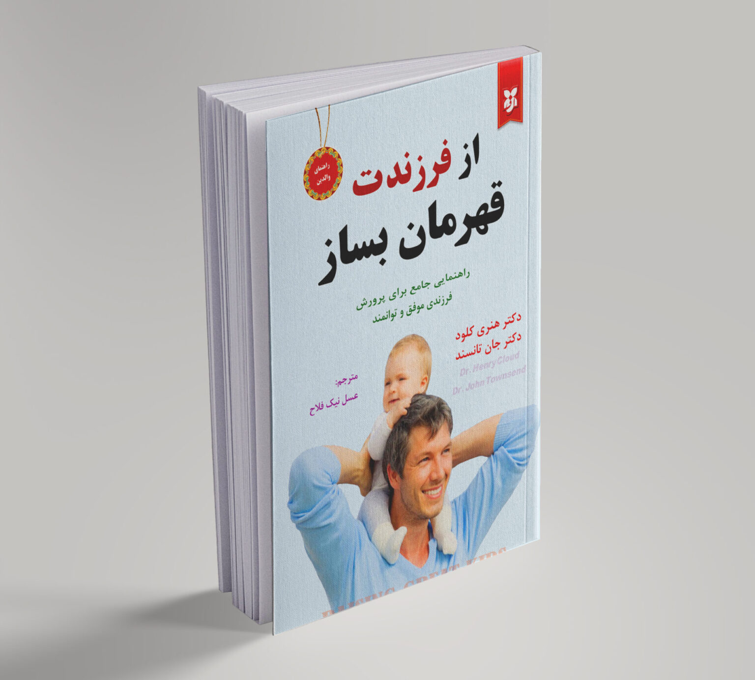 کتاب از فرزندت قهرمان بساز
