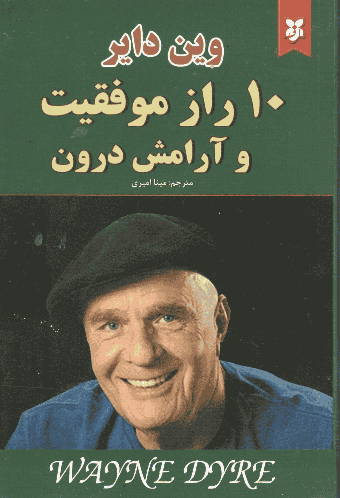 کتاب ۱۰راز موفقیت و آرامش درون