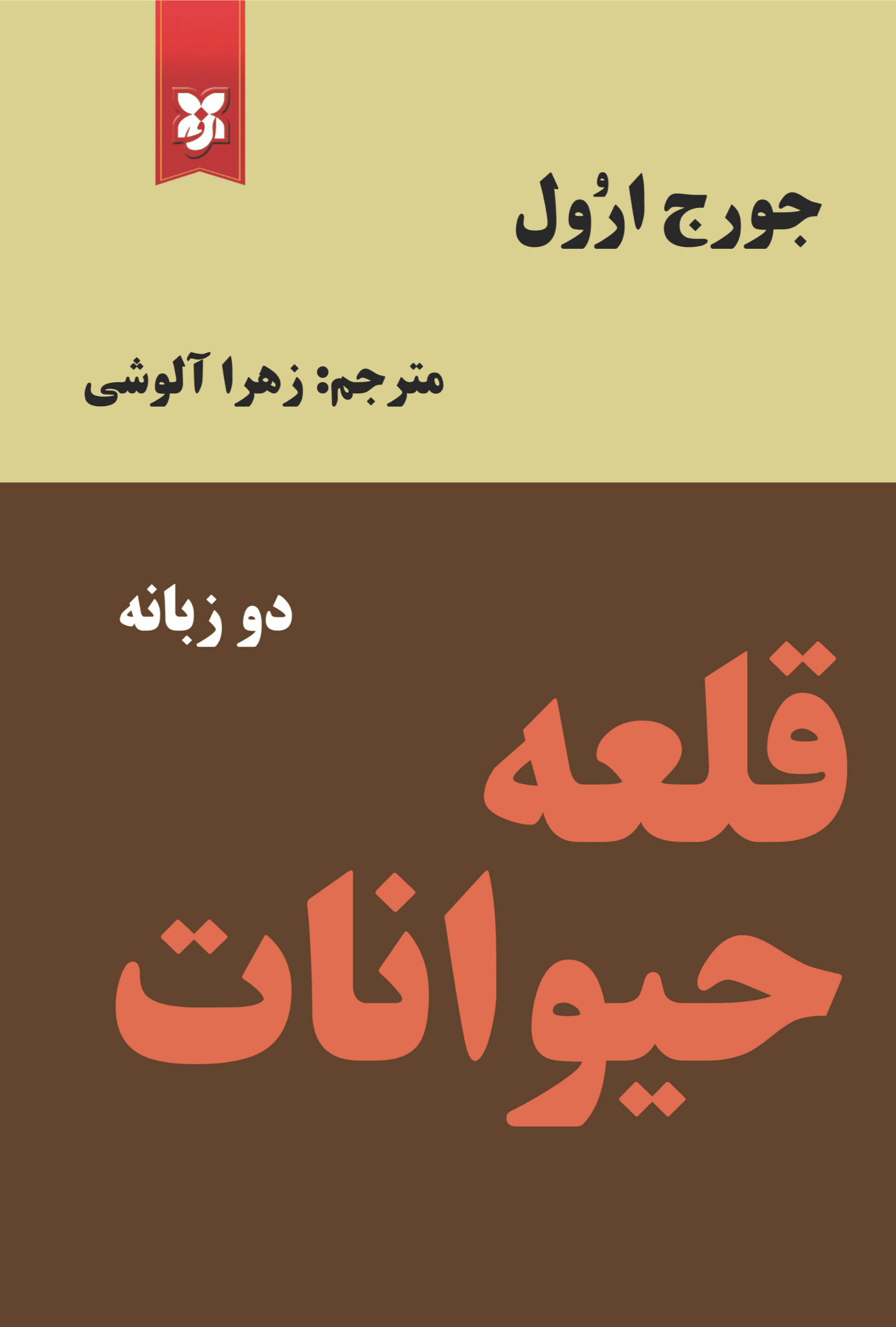 کتاب قلعه ی حیوانات