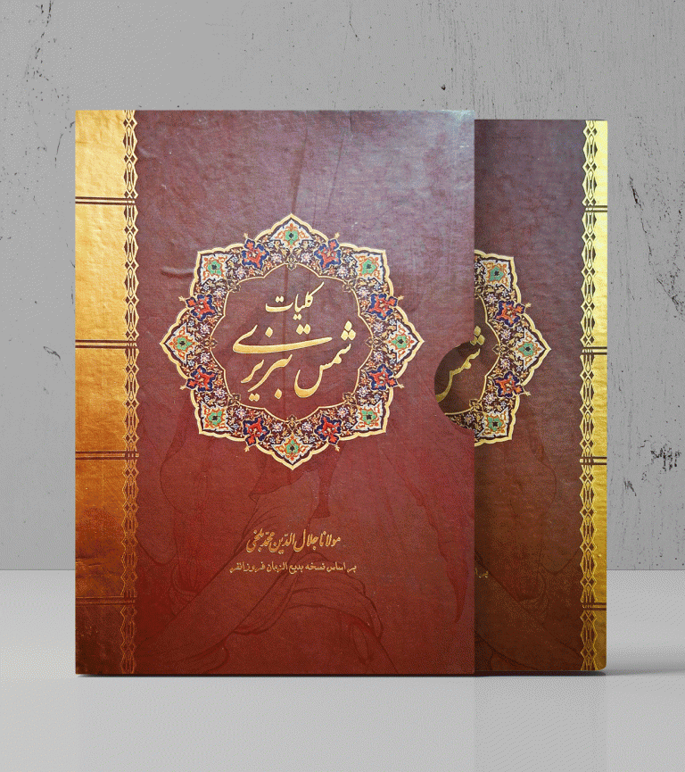 کلیات شمس تبریزی قابدار