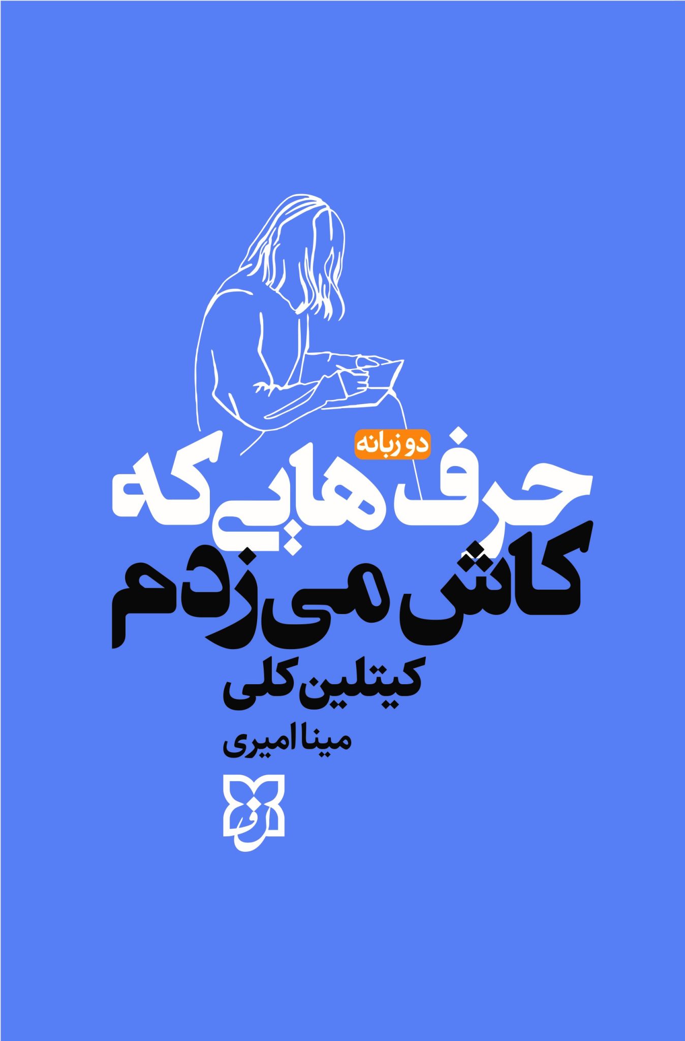 کتاب حرف هایی که کاش میزدم