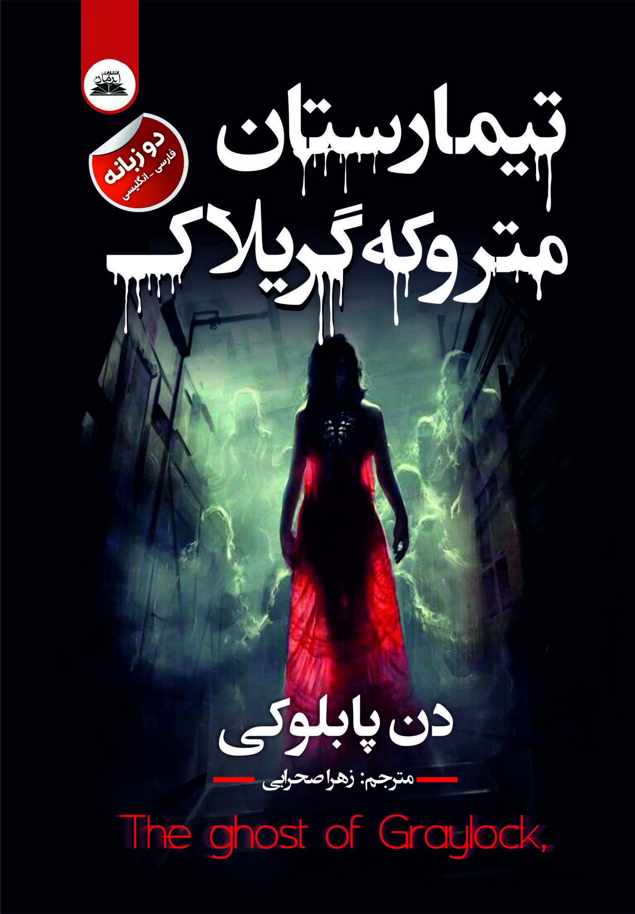 کتاب تیمارستان متروکه