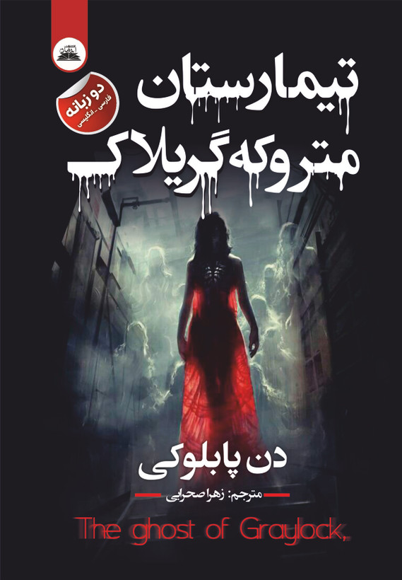 کتاب تیمارستان متروکه