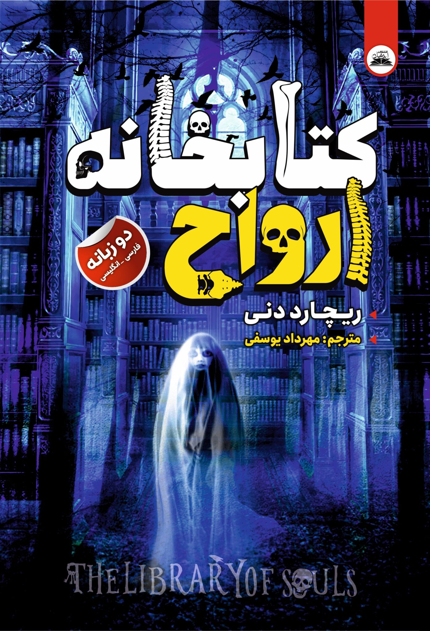 کتابخانه ارواح