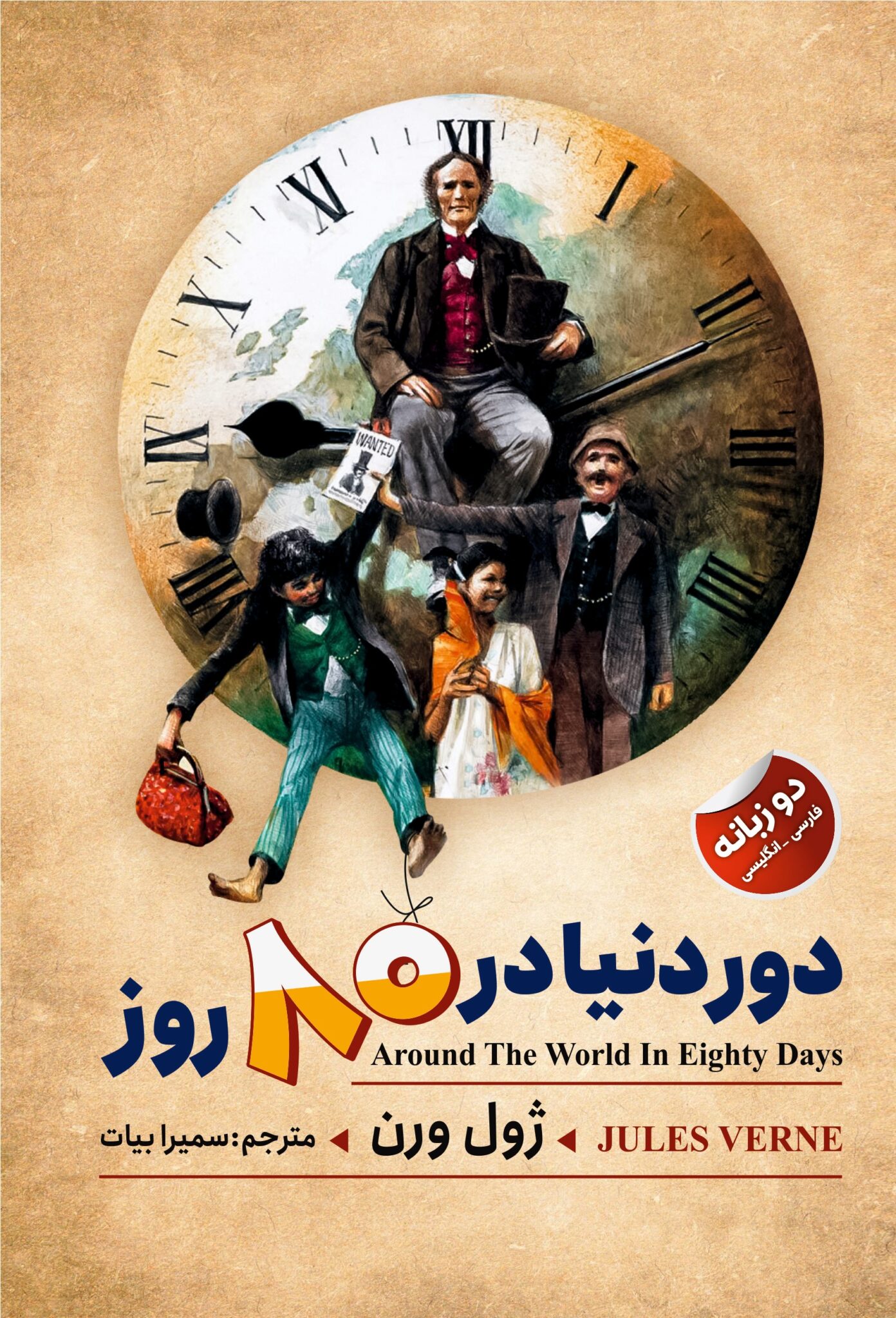 کتاب دور دنیا در۸۰روز