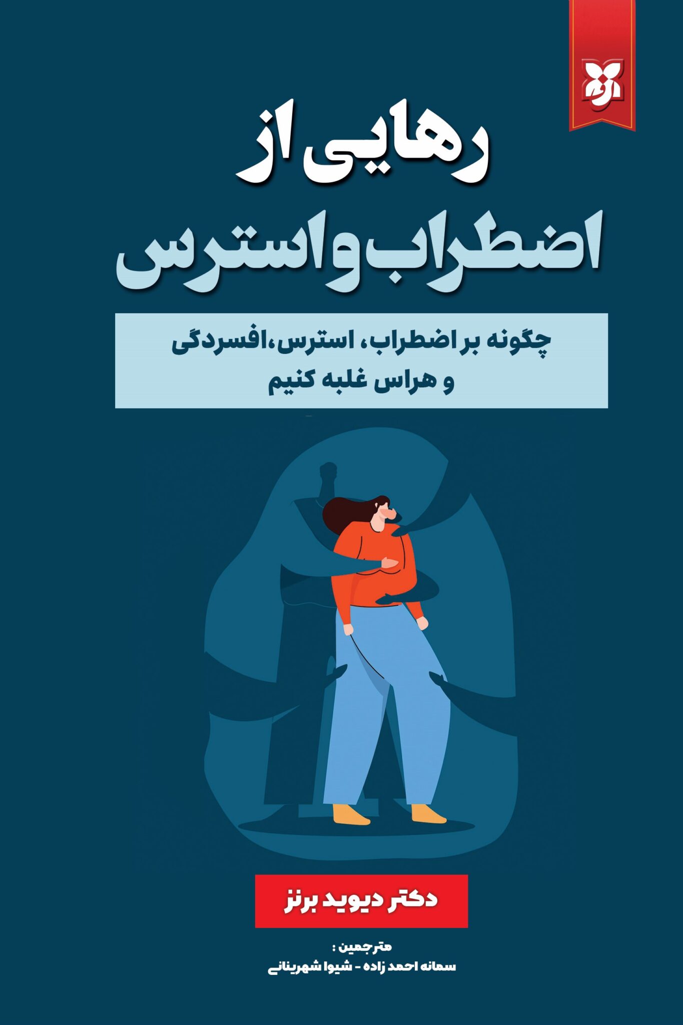 کتاب رهایی از اضطراب و استرس