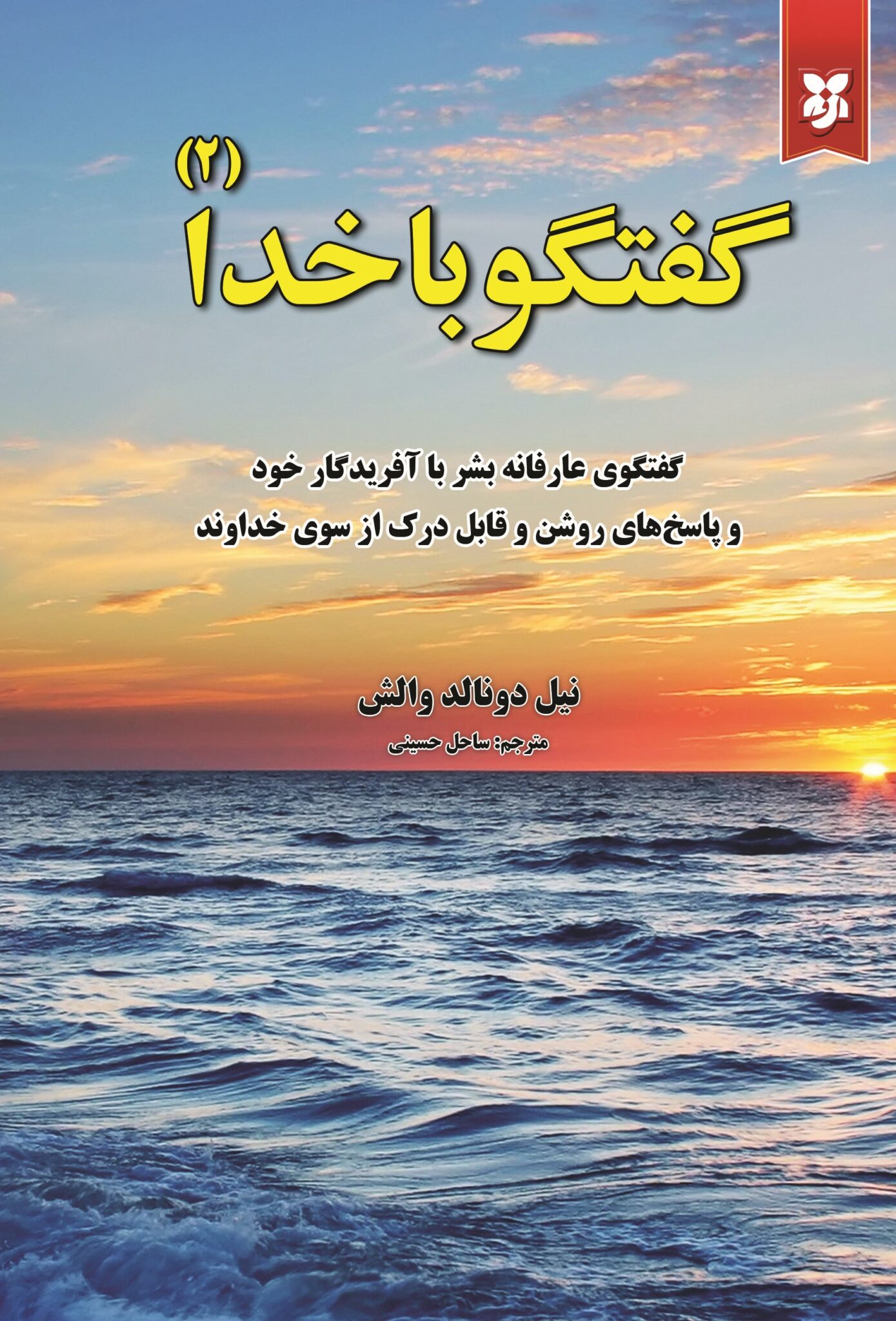 کتاب گفتگو با خدا۲