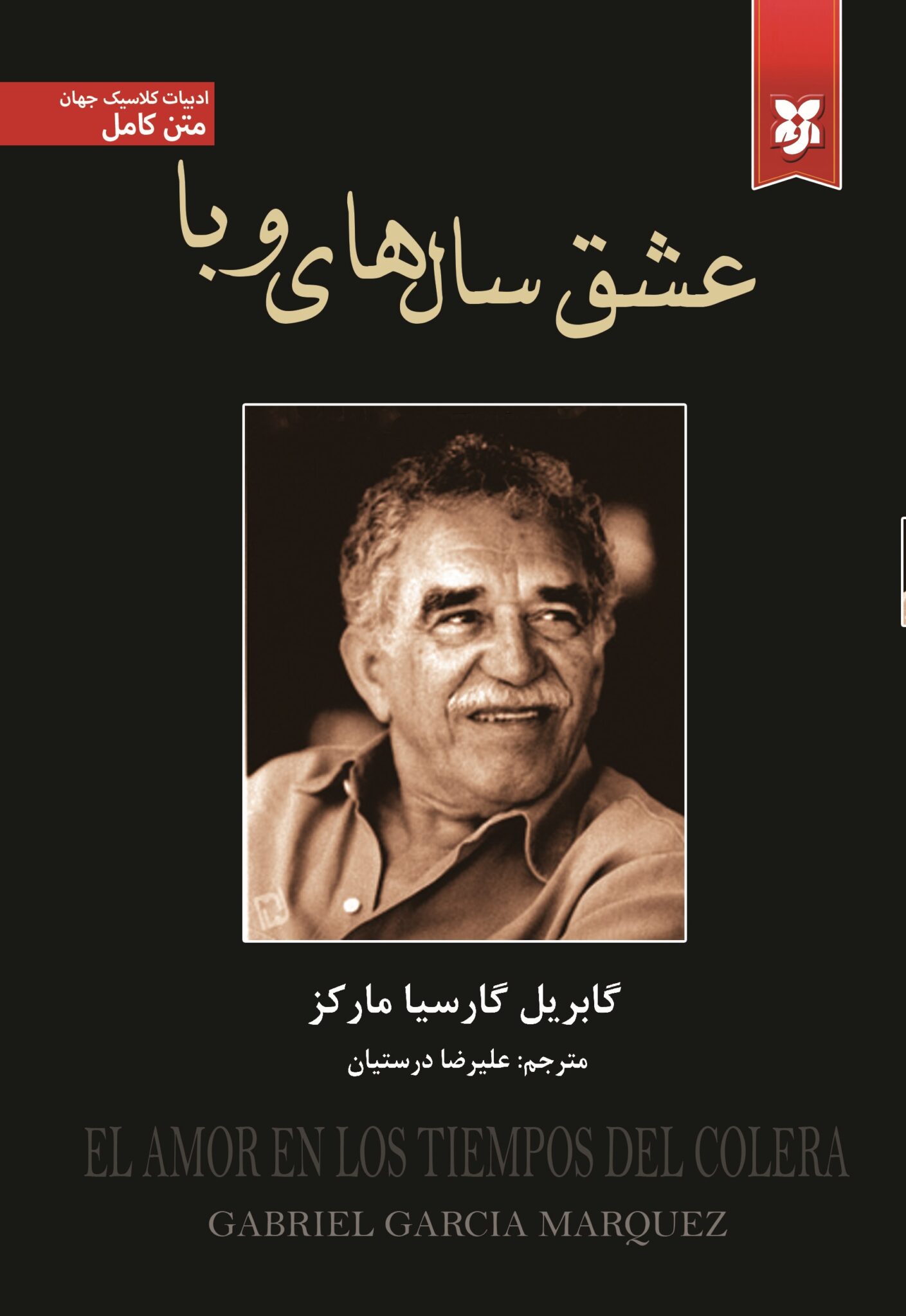 کتاب عشق سال های وبا