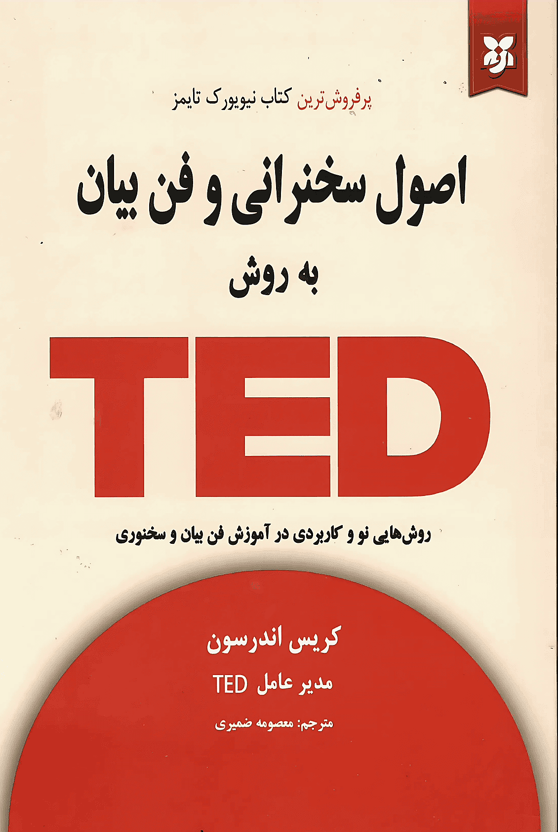 کتاب اصول سخنرانی و فن بیان به روش تد