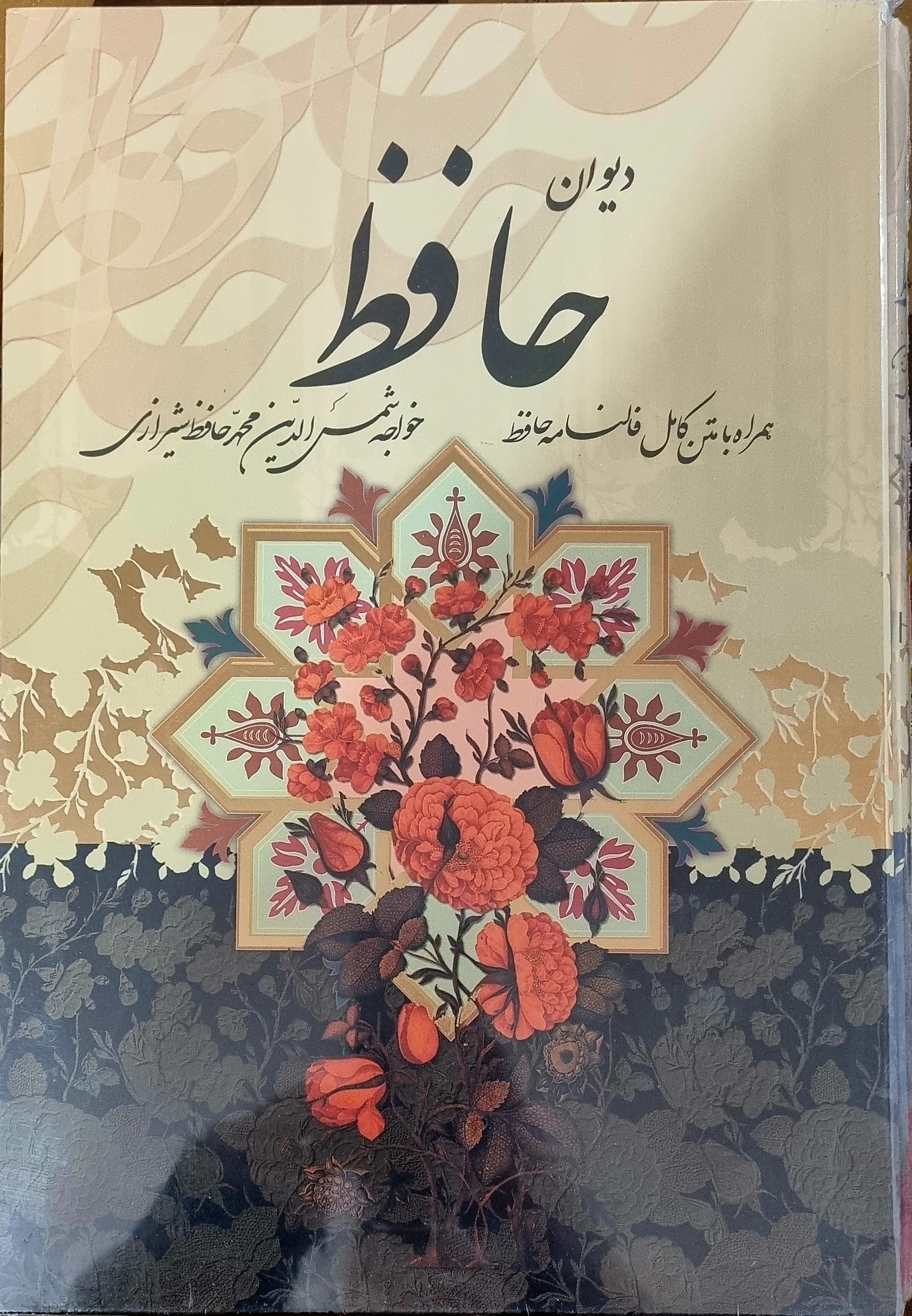 دیوان حافظ رحلی،قابدار