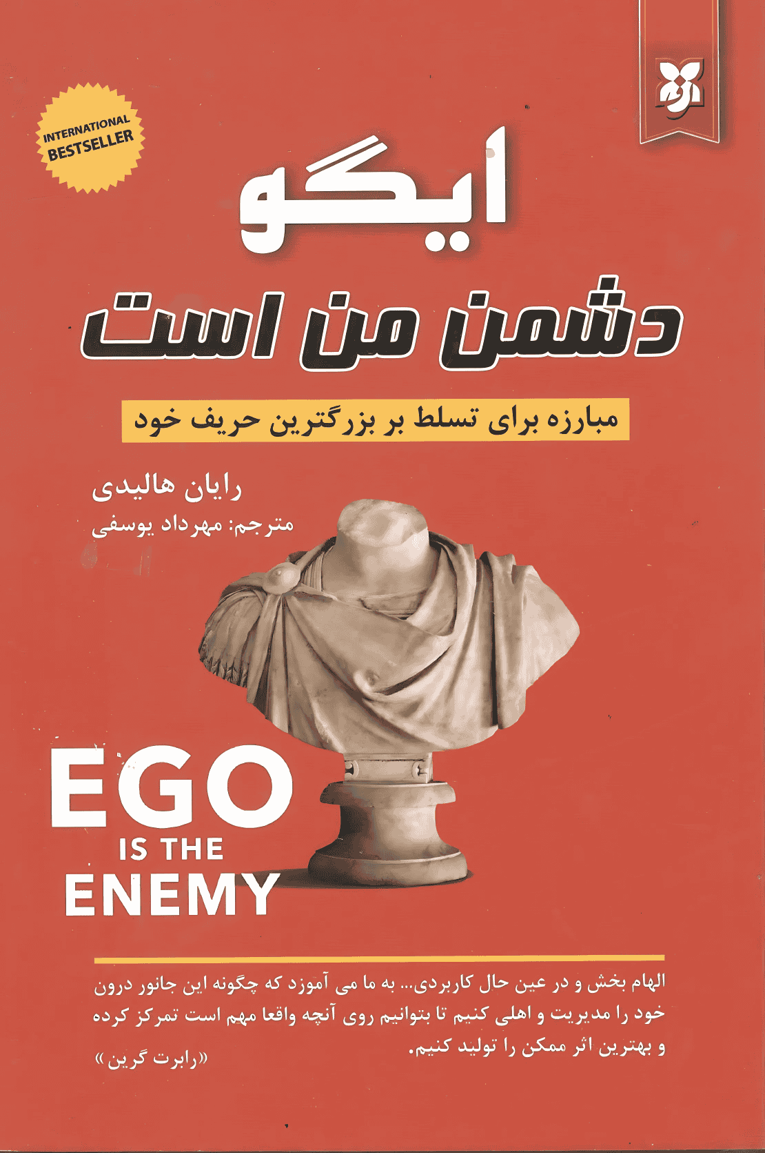 کتاب ایگو دشمن من است