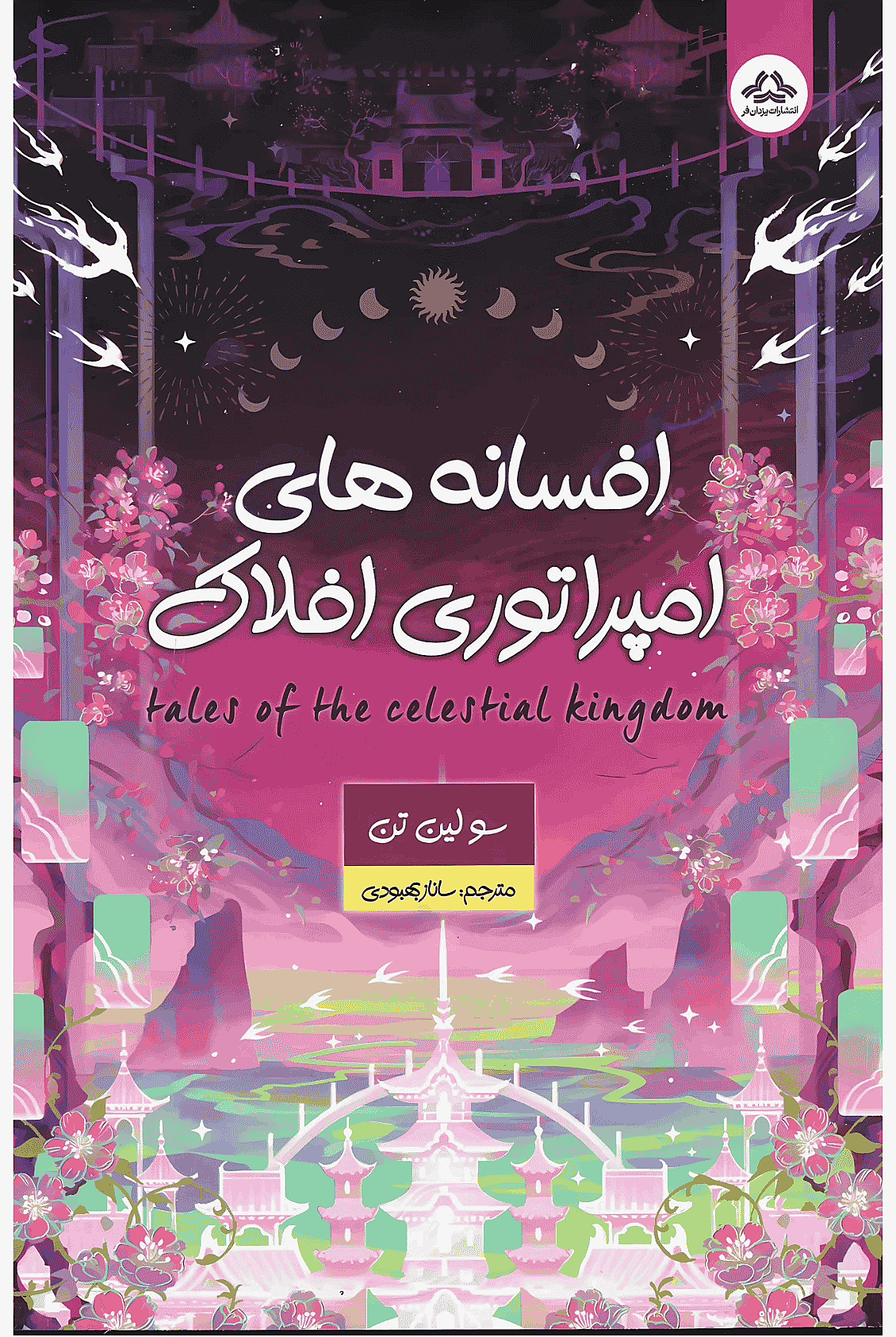 کتاب افسانه های امپراطوری افلاک