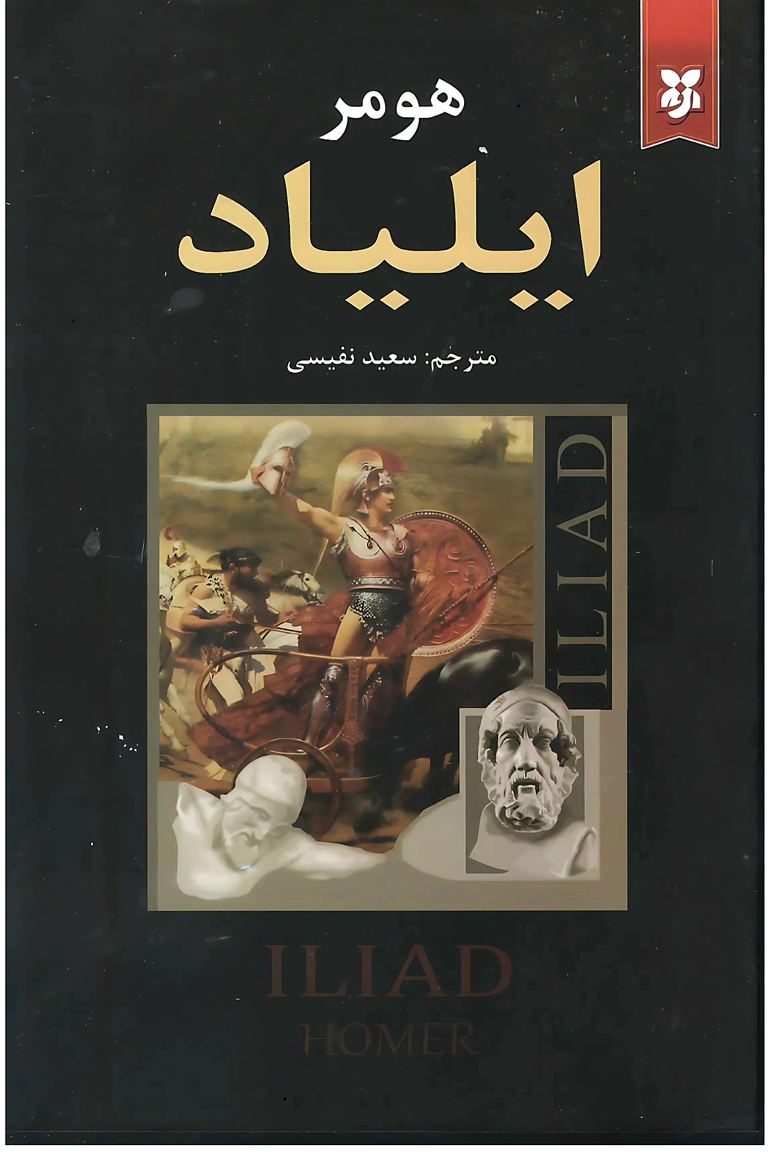 کتاب ایلیاد