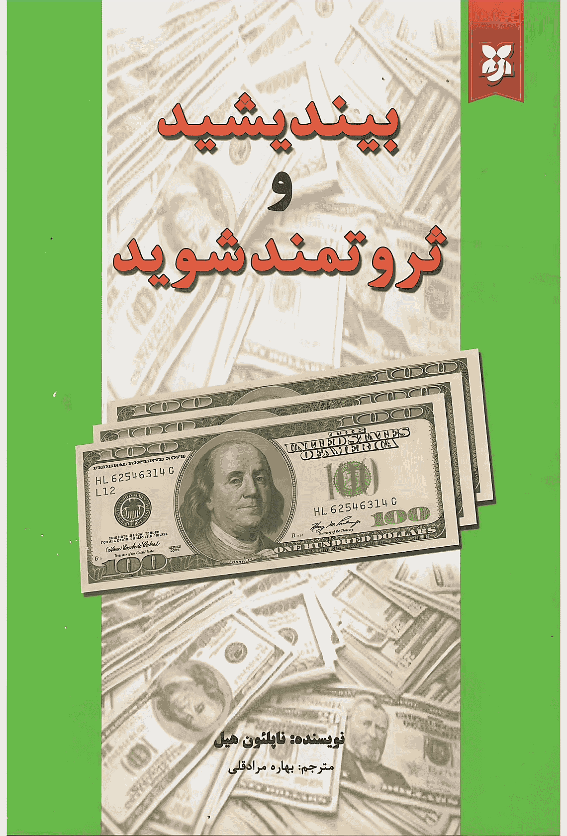 کتاب بیندیشید و ثروتمند شوید