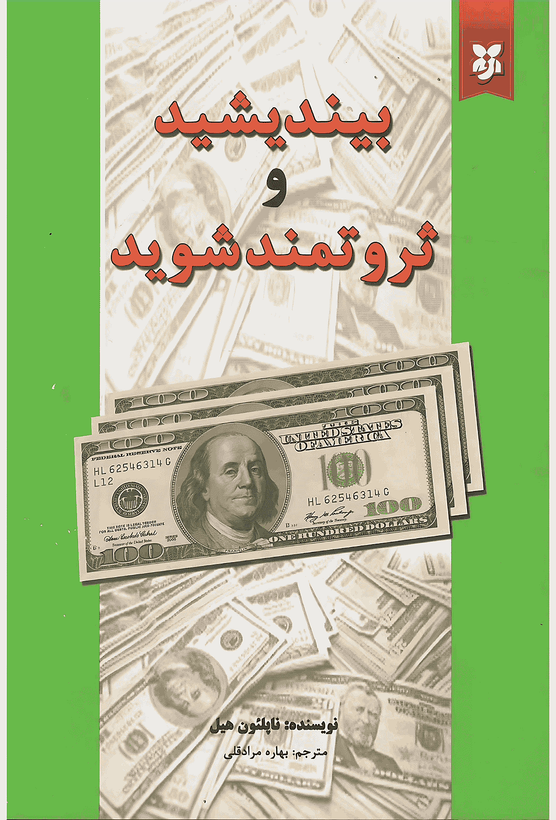 کتاب بیندیشید و ثروتمند شوید