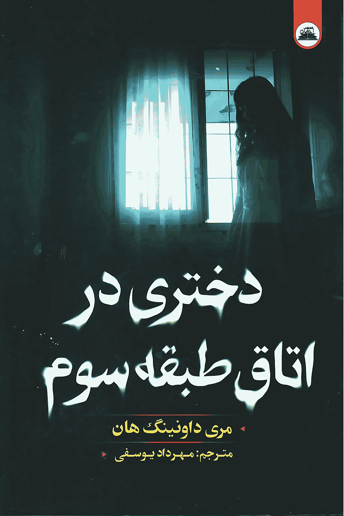 دختری در اتاق طبقه سوم
