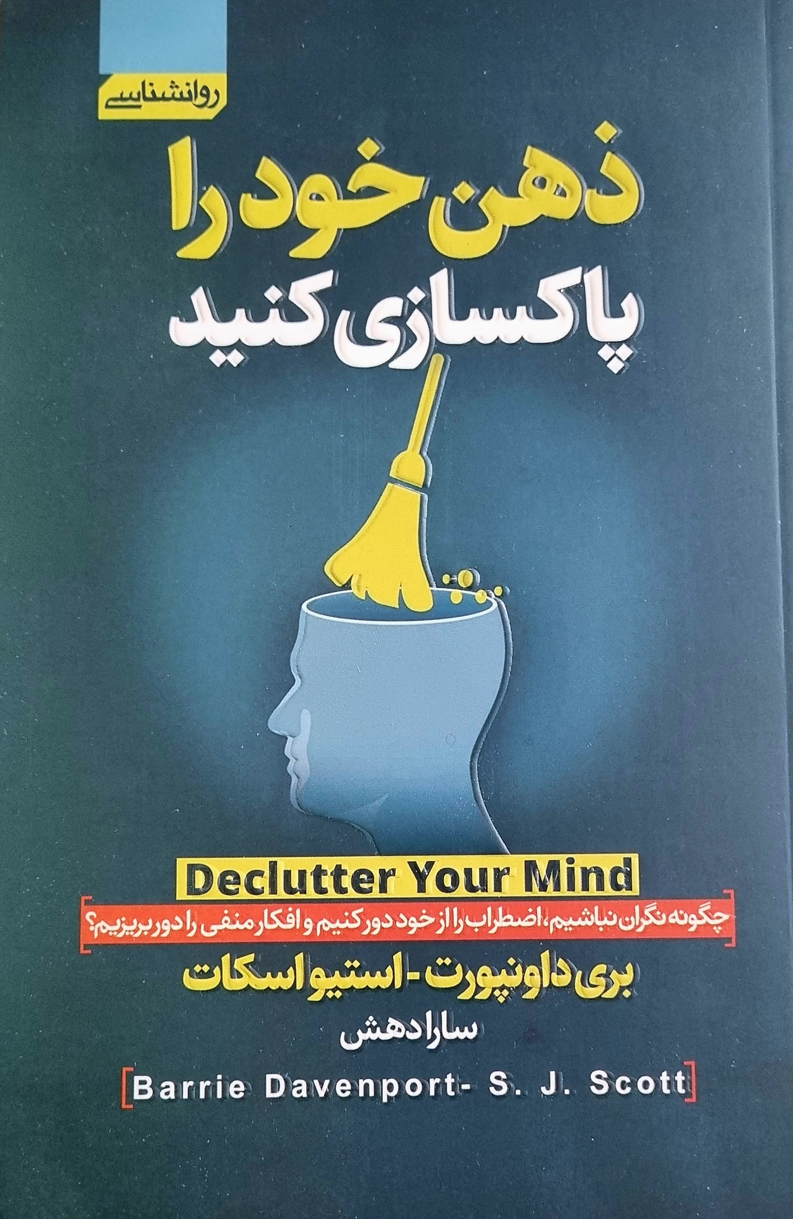 کتاب ذهن خودرا پاکسازی کنید