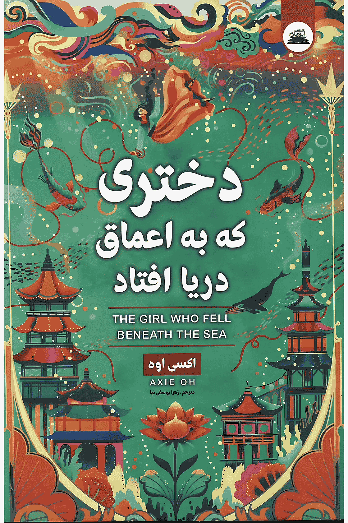 کتاب دختری که به اعماق دریا افتاد