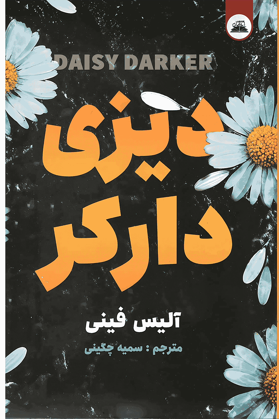 کتاب دیزی دارکر