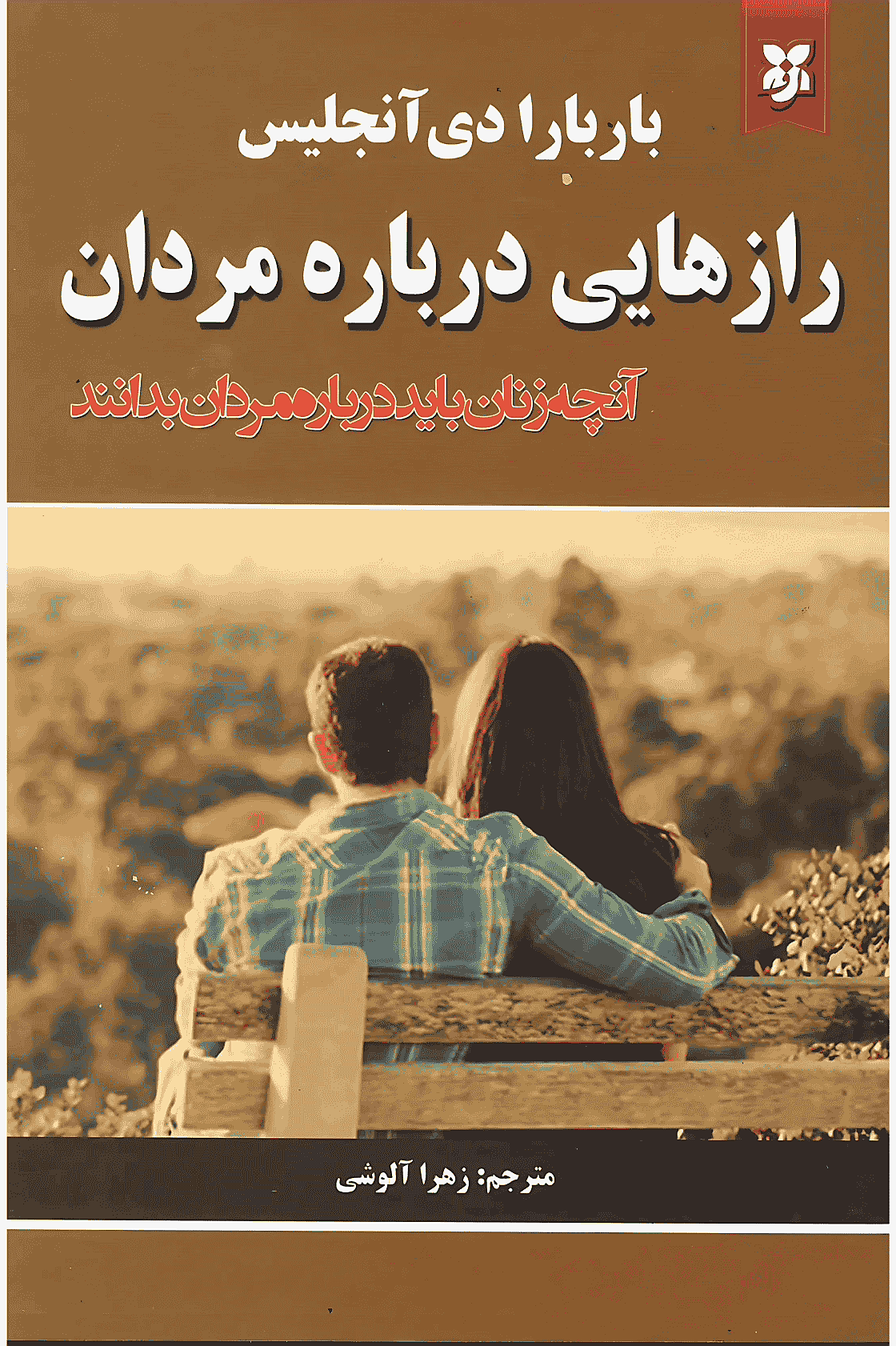 کتاب رازهایی درباره مردان