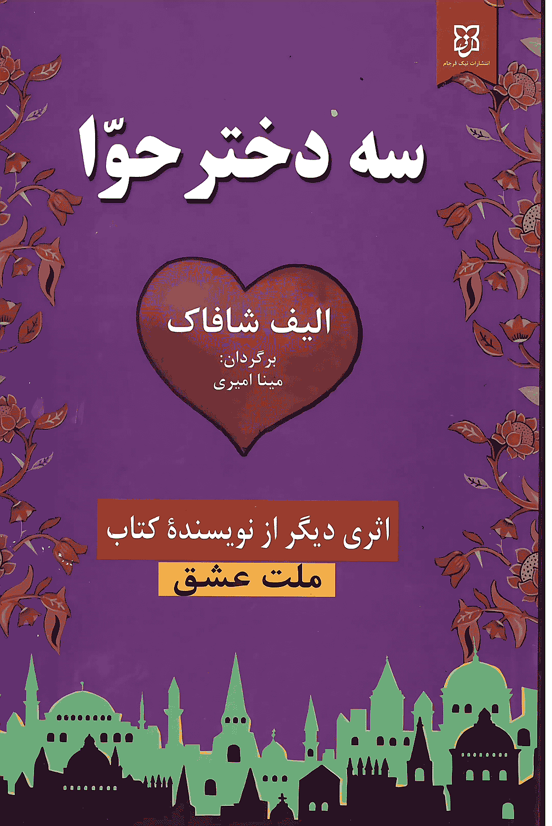 سه دختر حوا