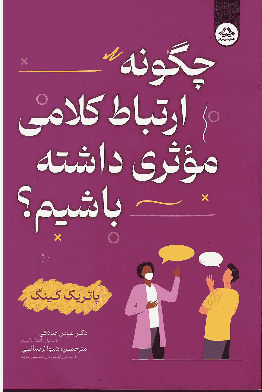 کتاب چگونه ارتباط کلامی موثری داشته باشیم