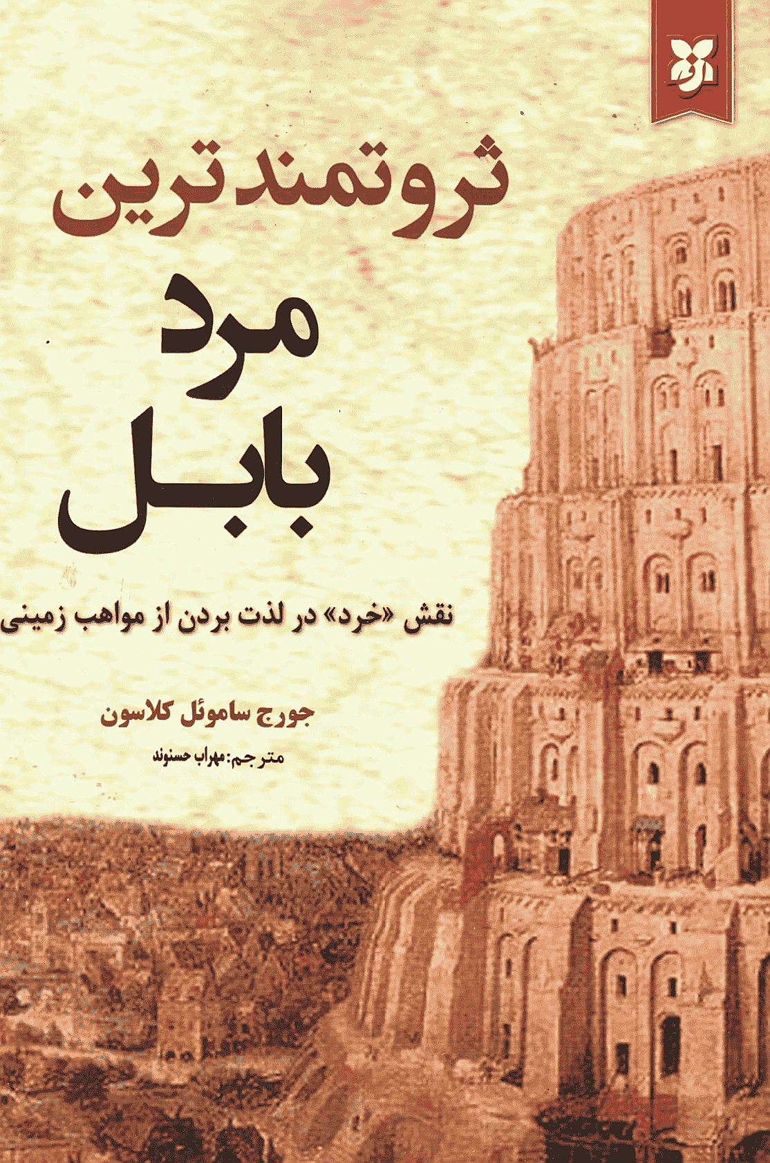کتاب ثروتمندترین مردبابل