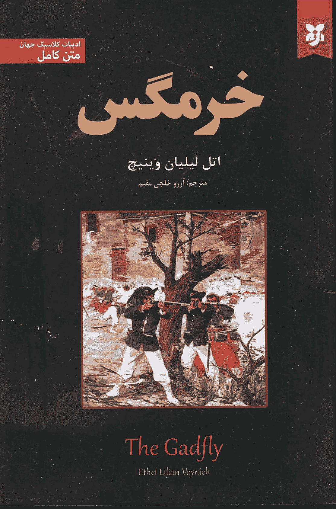 کتاب خرمگس